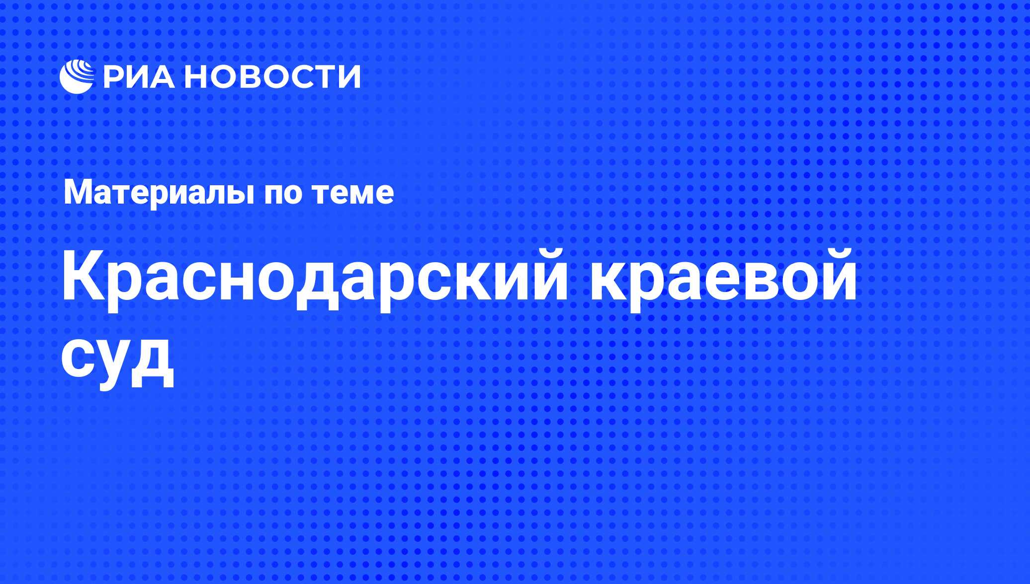 Краснодарский краевой суд - последние новости сегодня - РИА Новости