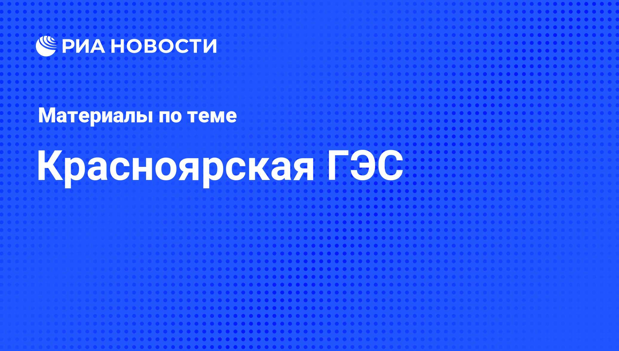 Красноярская ГЭС - последние новости сегодня - РИА Новости