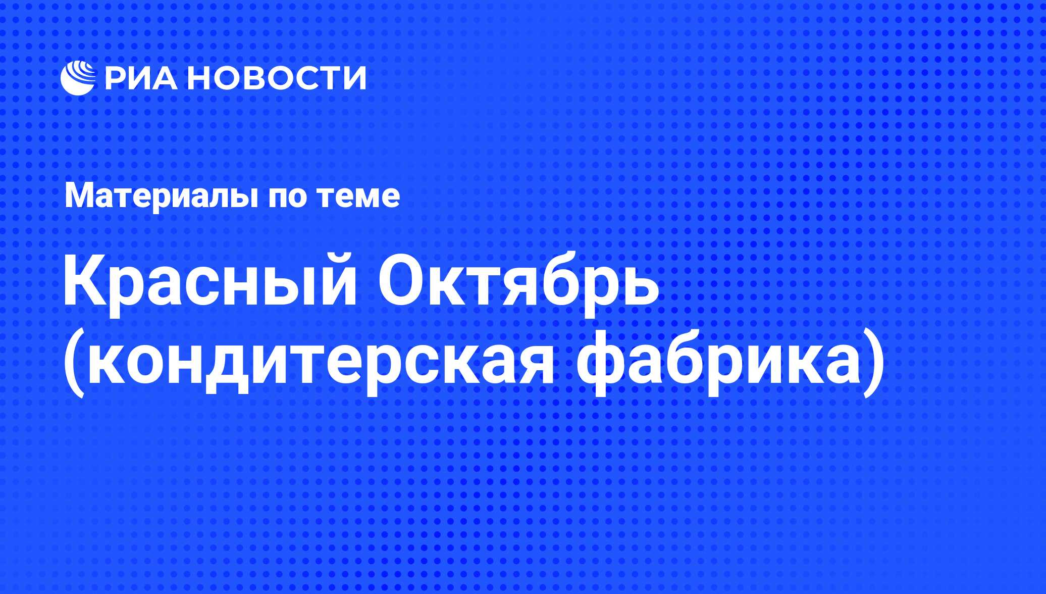 Красный Октябрь (кондитерская фабрика) - последние новости сегодня - РИА  Новости