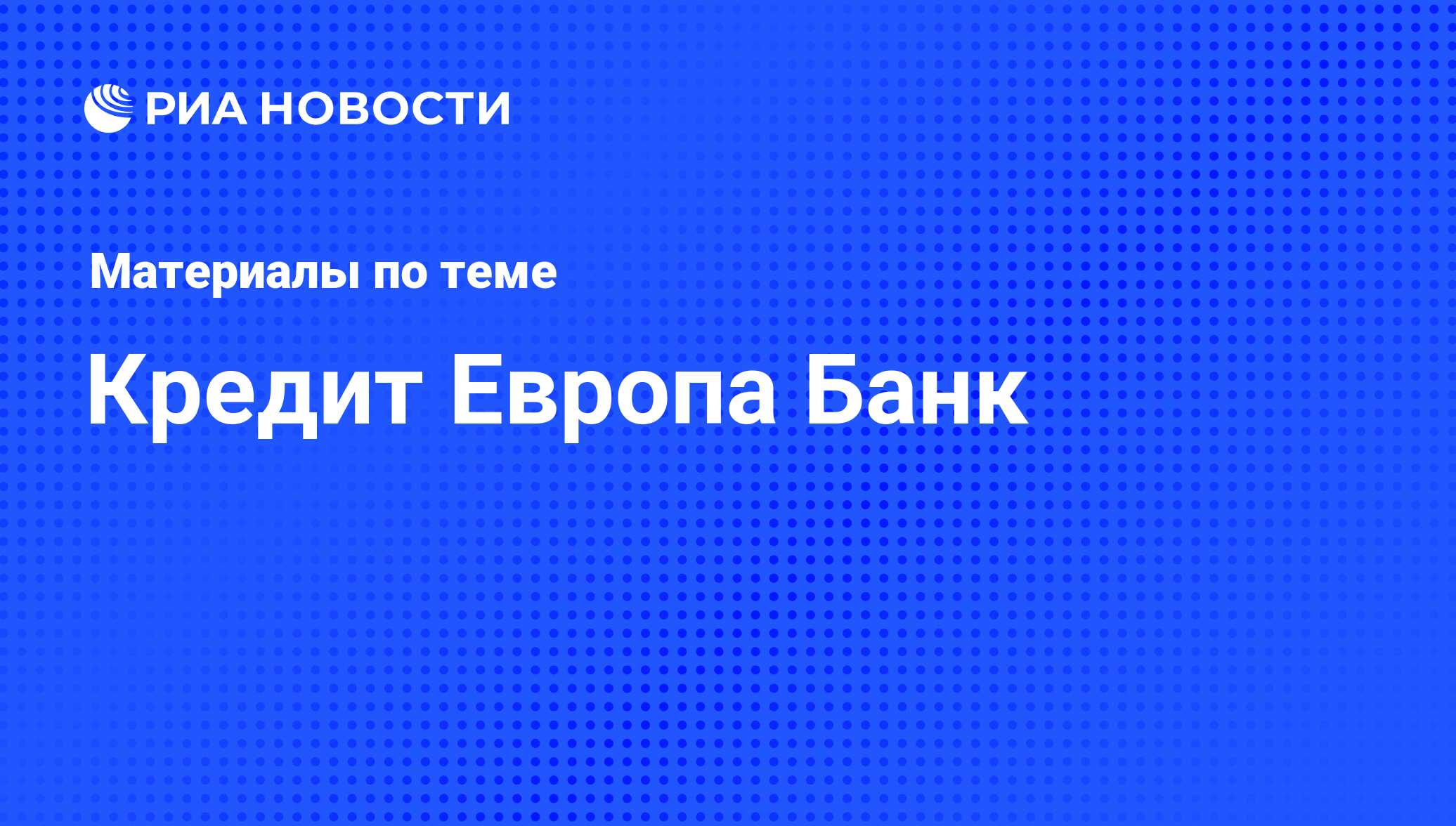 Кредит Европа Банк - последние новости сегодня - РИА Новости