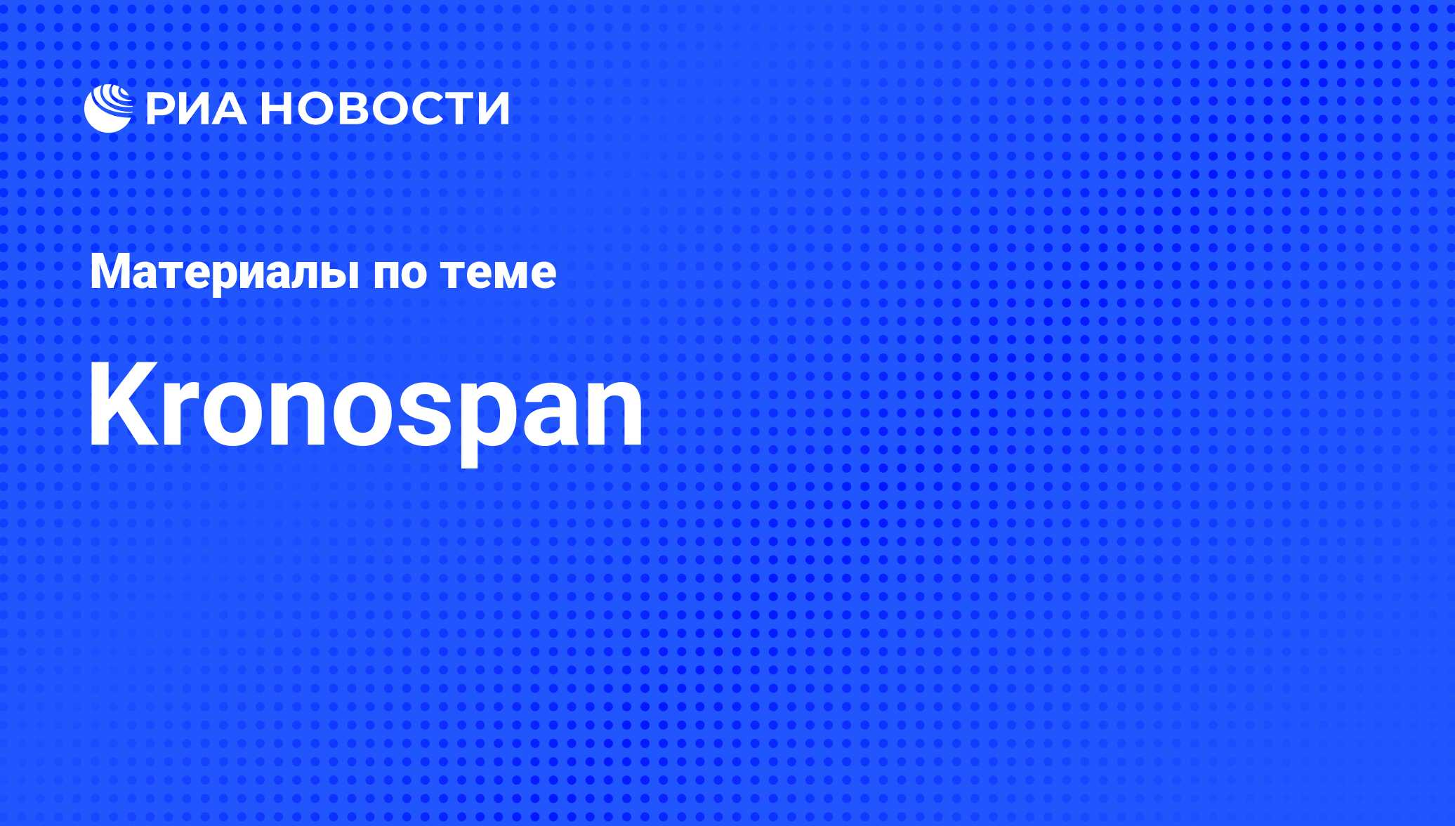 Kronospan - последние новости сегодня - РИА Новости