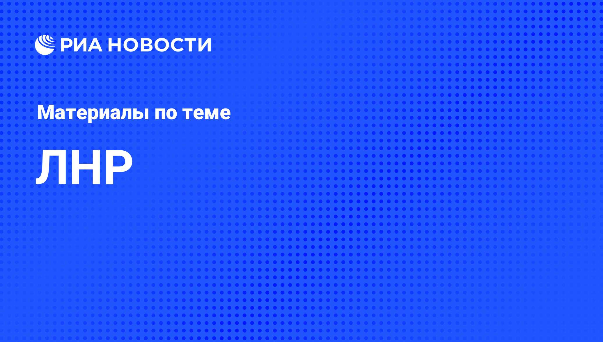 ЛНР - последние новости сегодня - РИА Новости