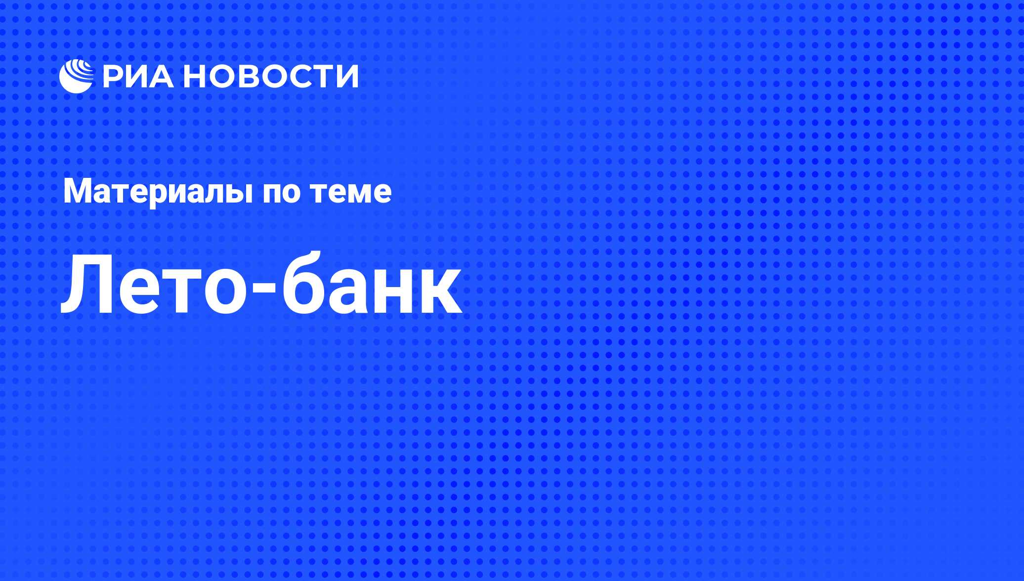 Лето-банк - последние новости сегодня - РИА Новости