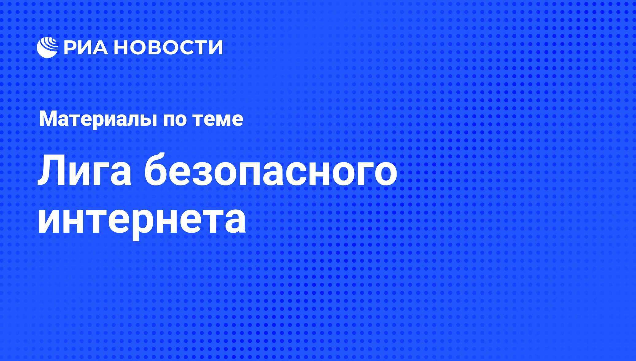 Лига безопасного интернета - последние новости сегодня - РИА Новости