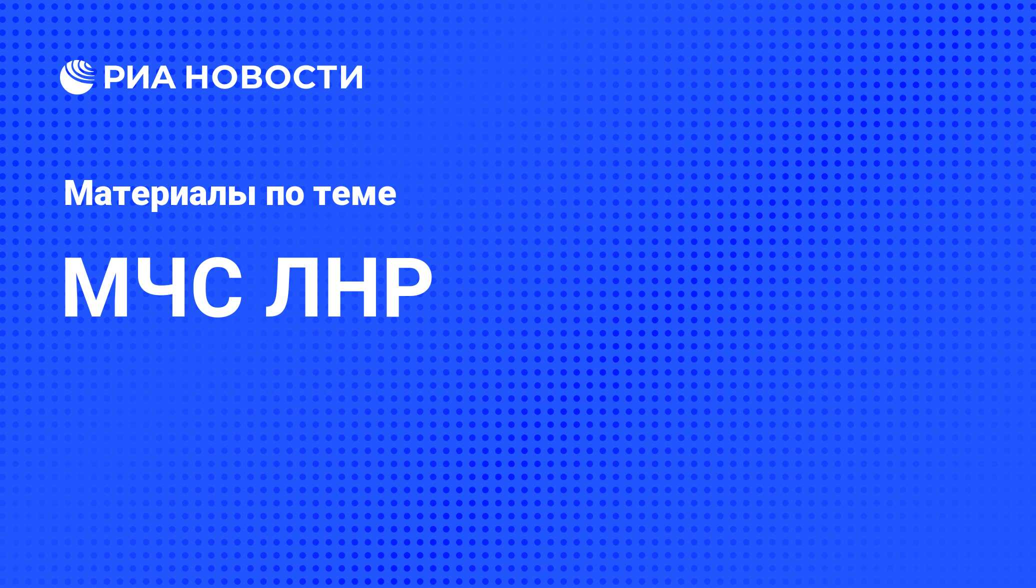 МЧС ЛНР - последние новости сегодня - РИА Новости