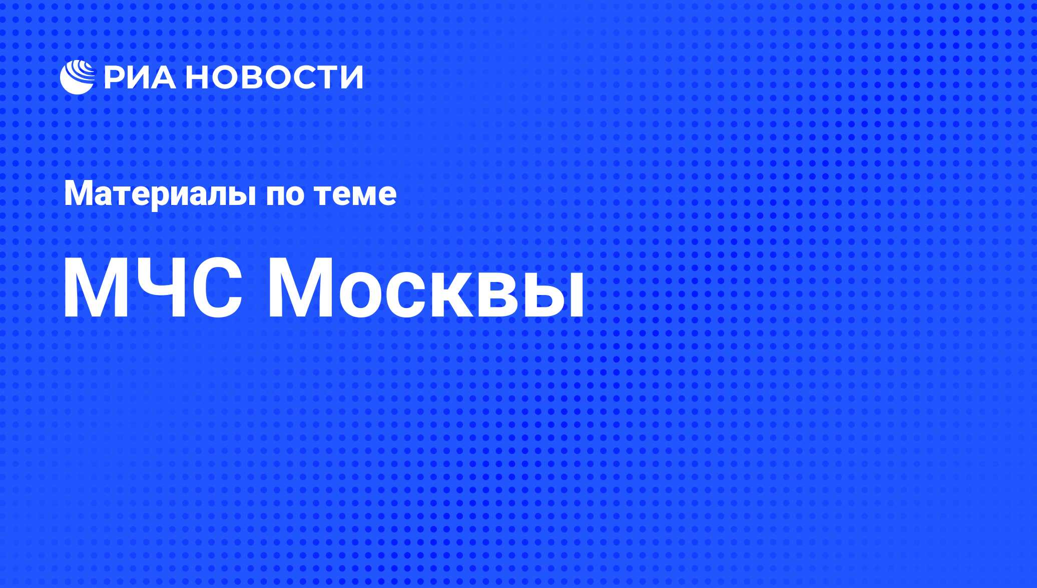 МЧС Москвы - последние новости сегодня - РИА Новости