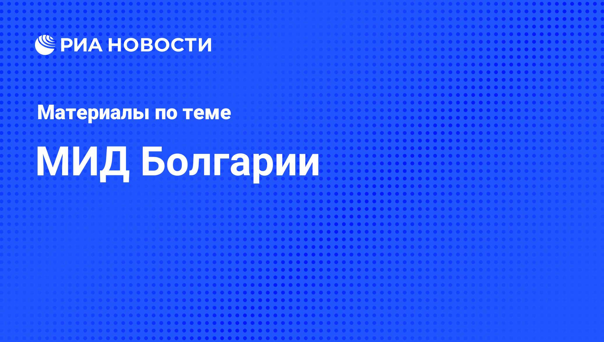 МИД Болгарии - последние новости сегодня - РИА Новости