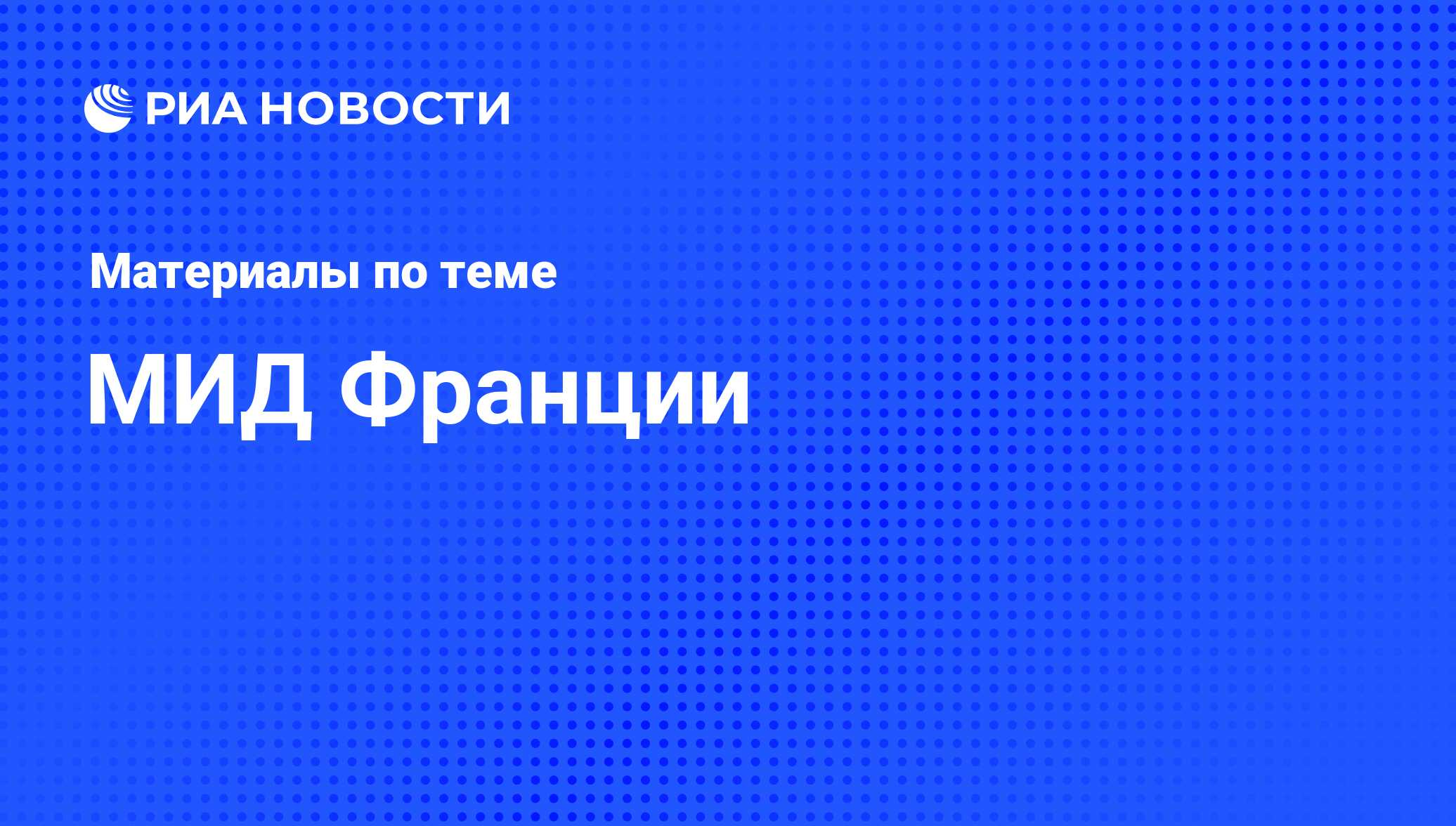 МИД Франции‎ - последние новости сегодня - РИА Новости