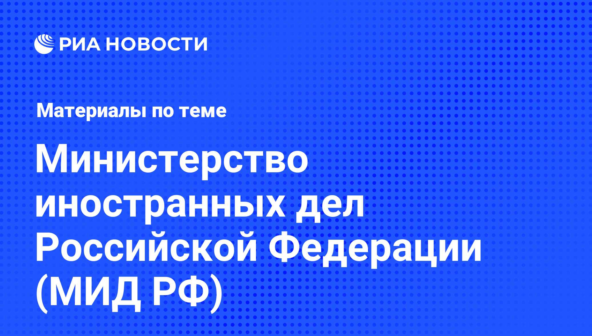 Министерство иностранных дел Российской Федерации (МИД РФ). Последние  новости - РИА Новости