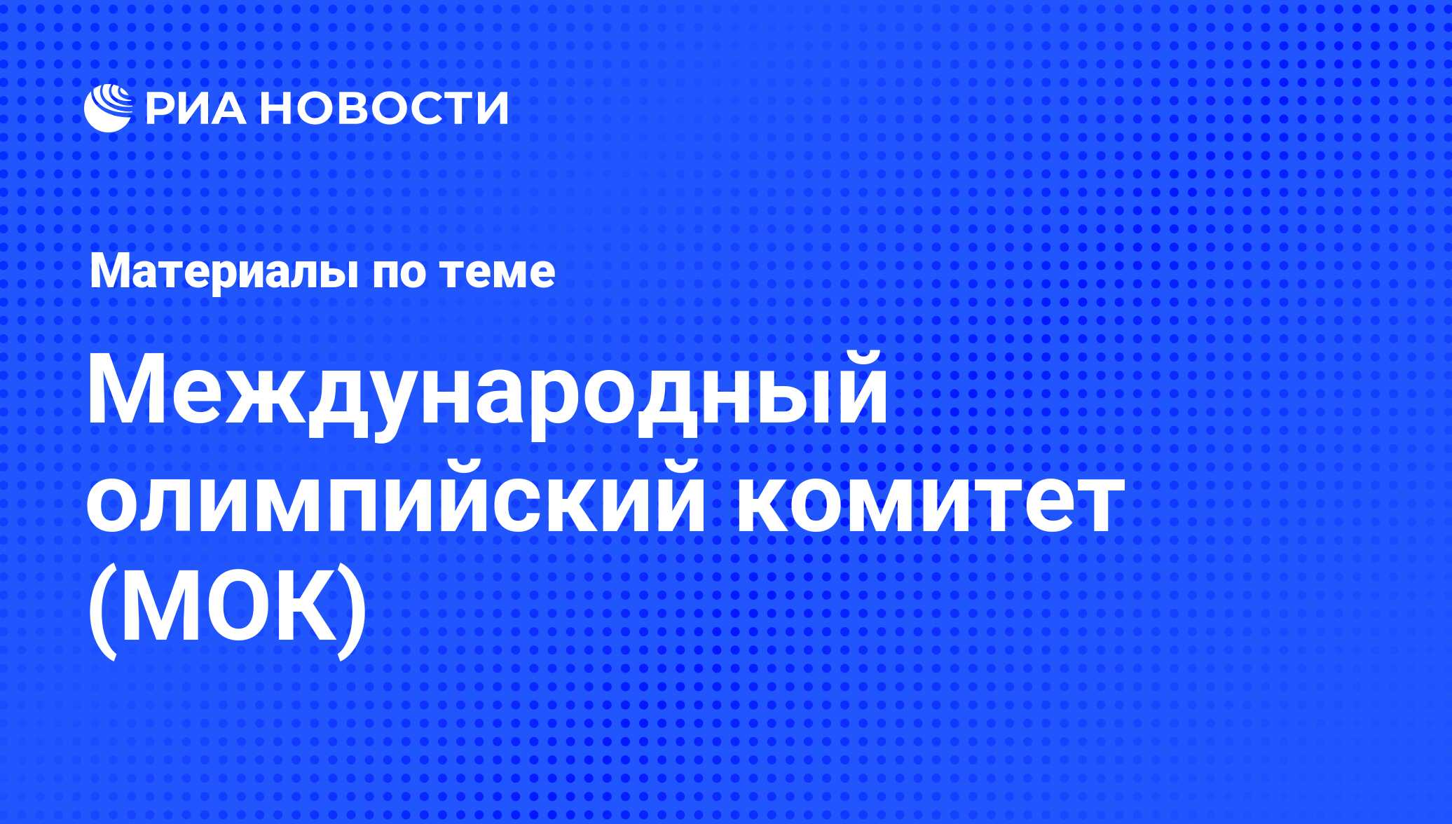 Международный олимпийский комитет (МОК) - последние новости сегодня - РИА  Новости