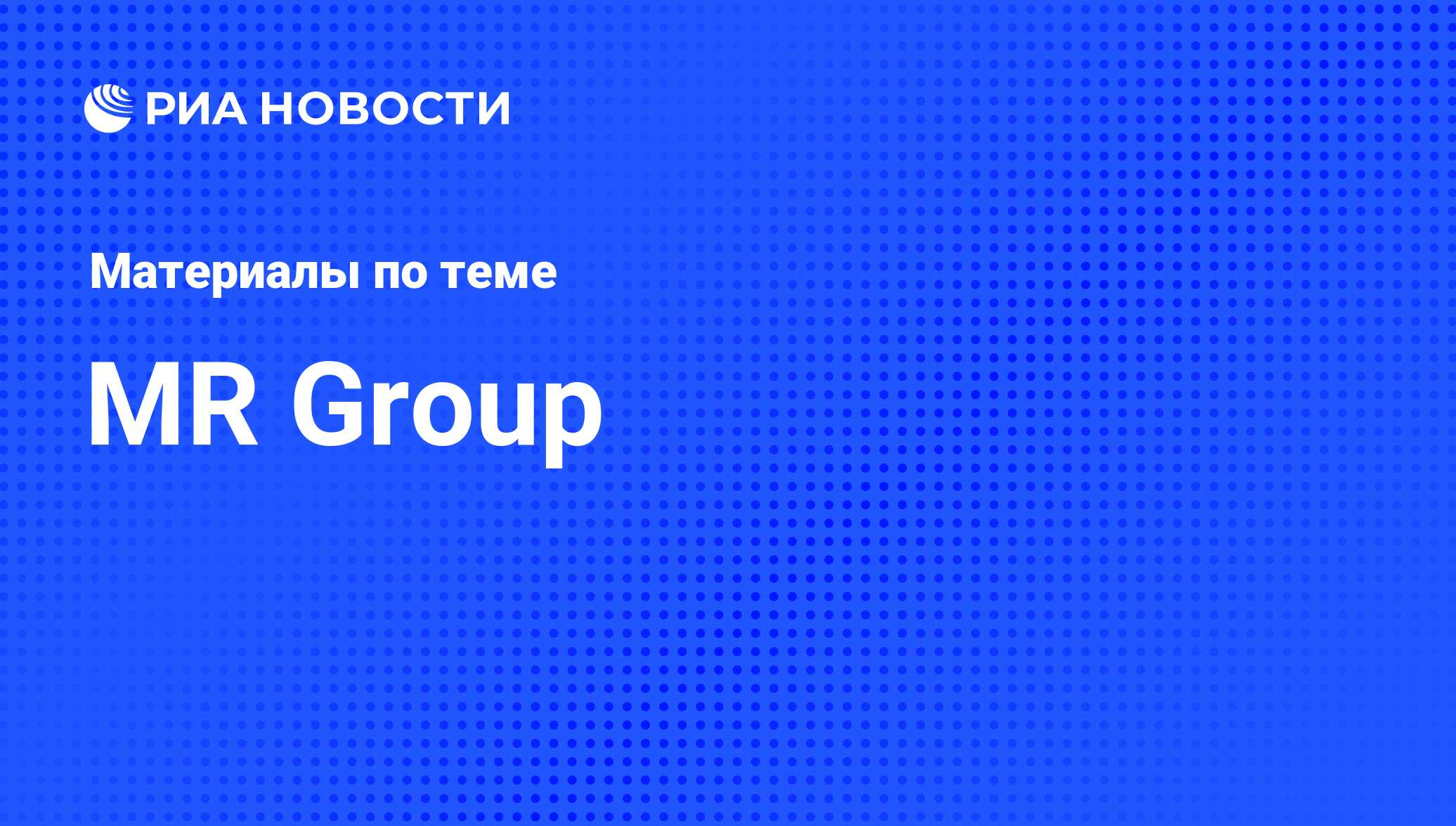 MR Group - последние новости сегодня - РИА Новости