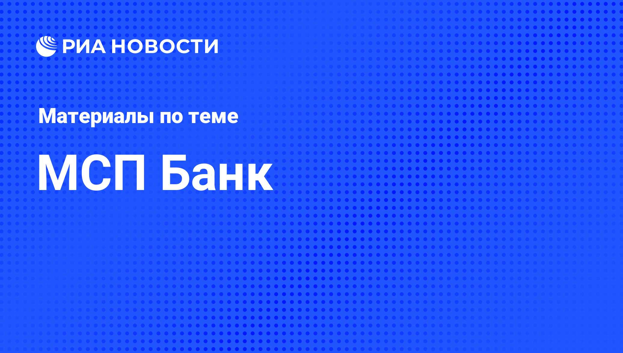 МСП Банк - последние новости сегодня - РИА Новости