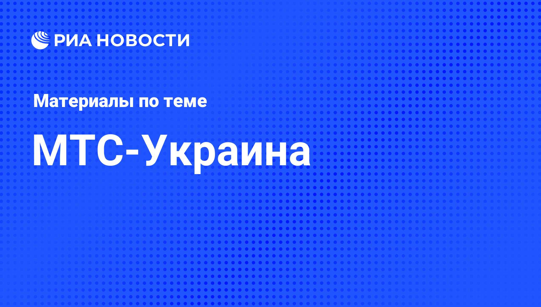 МТС-Украина - последние новости сегодня - РИА Новости