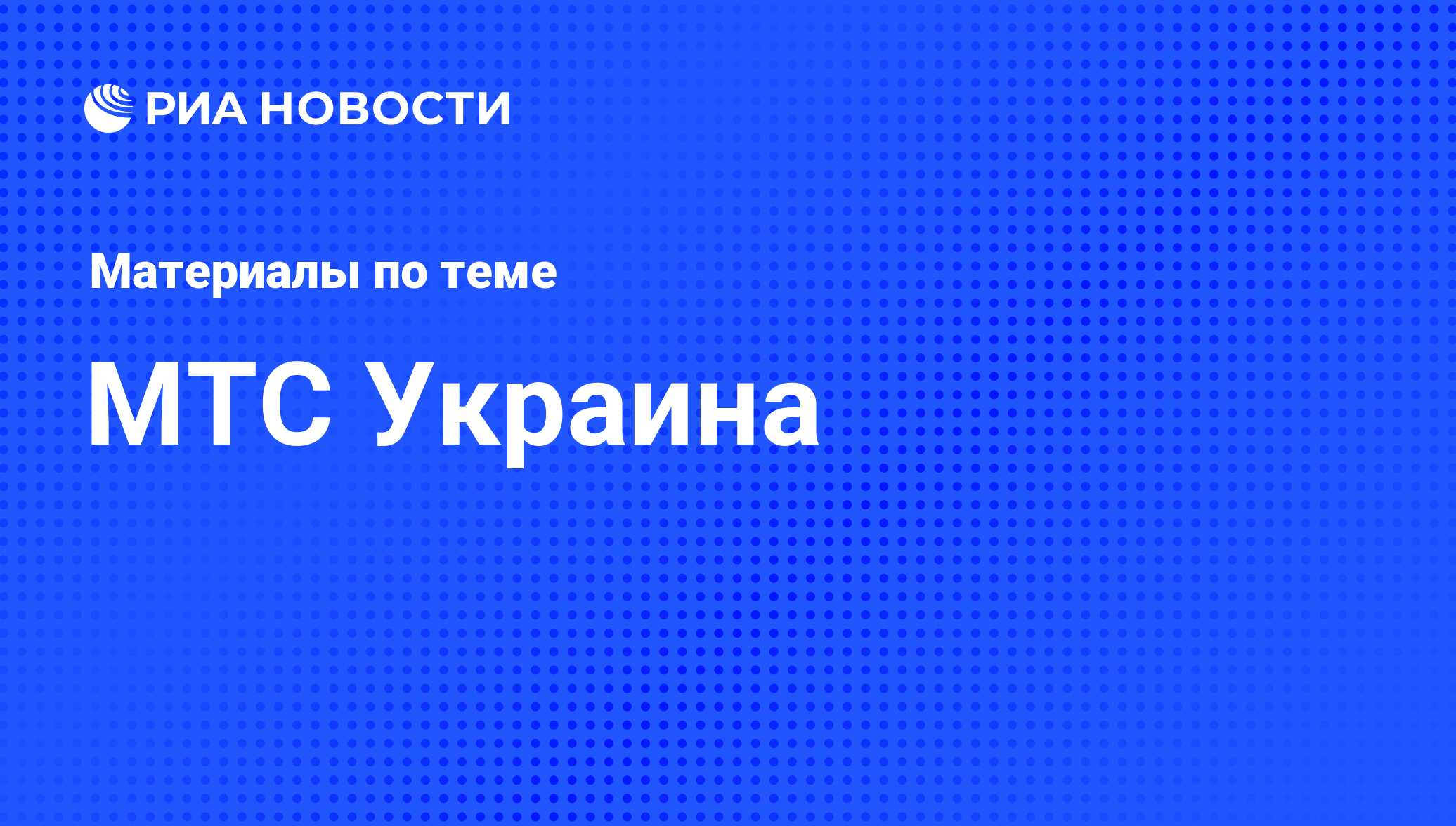 МТС Украина - последние новости сегодня - РИА Новости