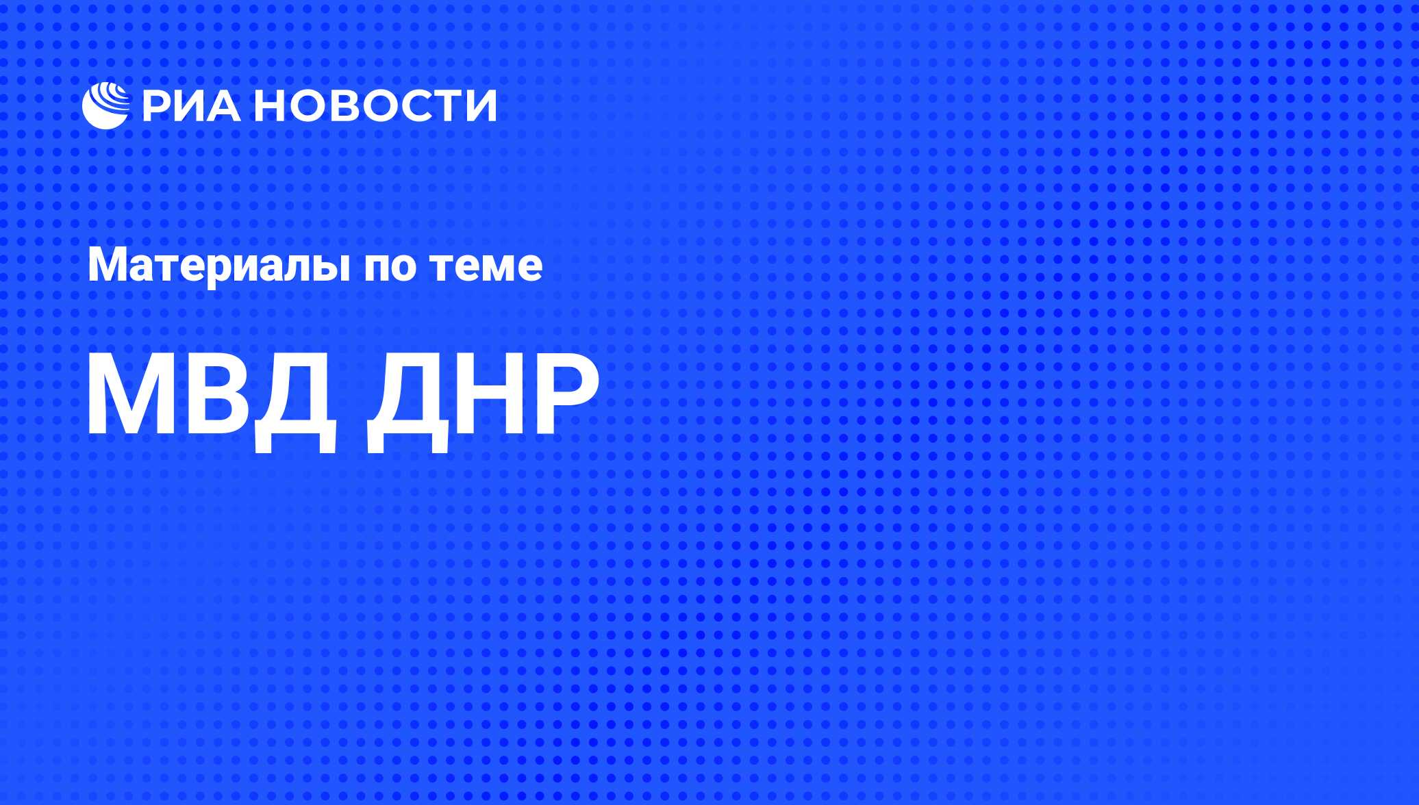 МВД ДНР - последние новости сегодня - РИА Новости