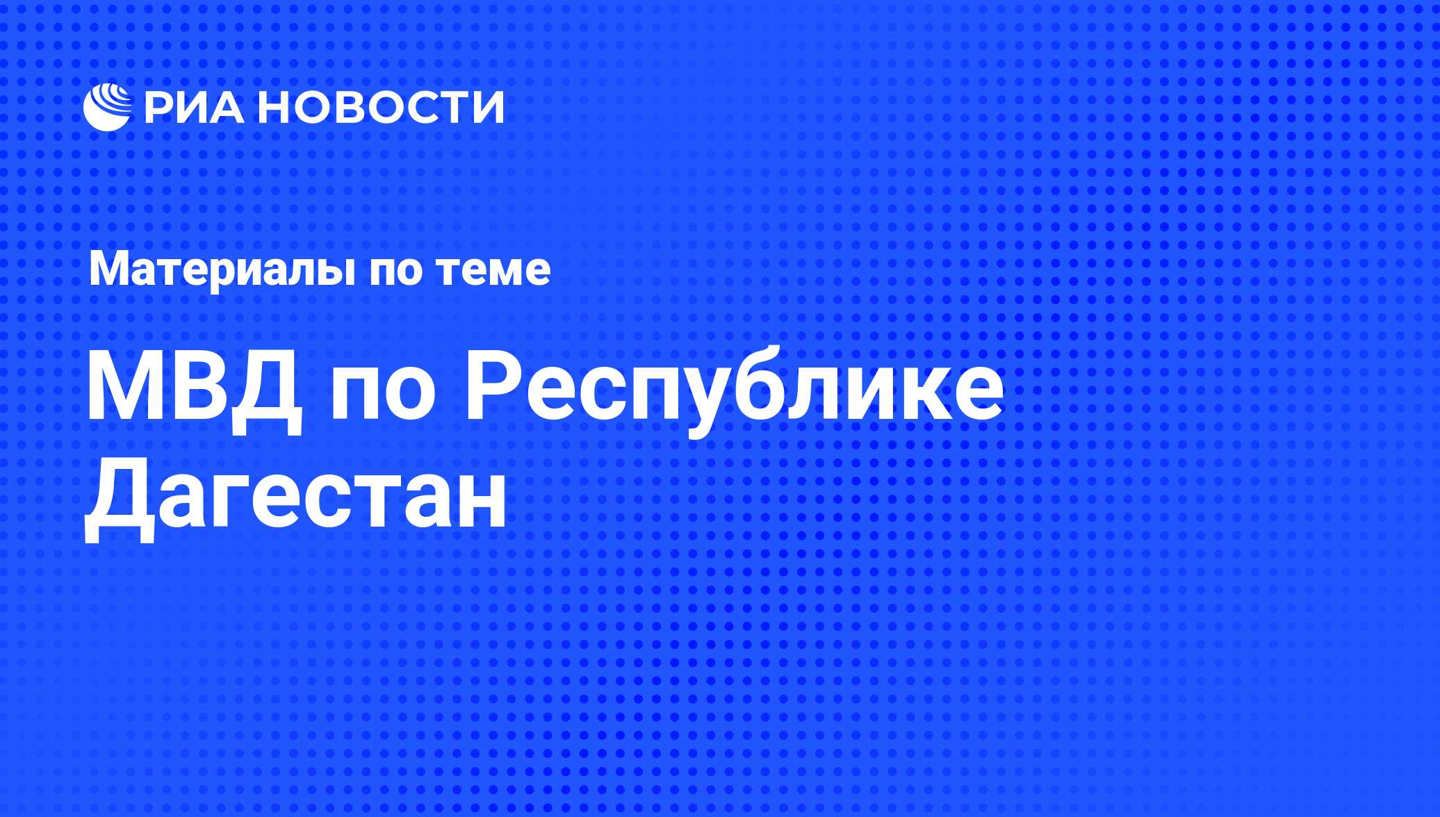 МВД по Республике Дагестан - последние новости сегодня - РИА Новости