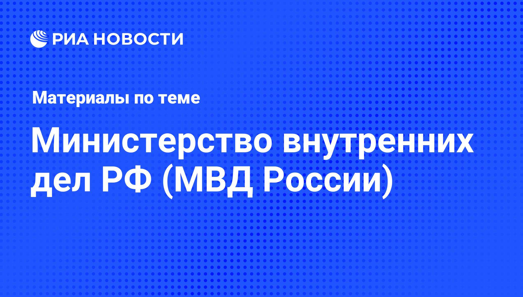 Министерство внутренних дел РФ (МВД России). Последние новости -  Недвижимость РИА Новости