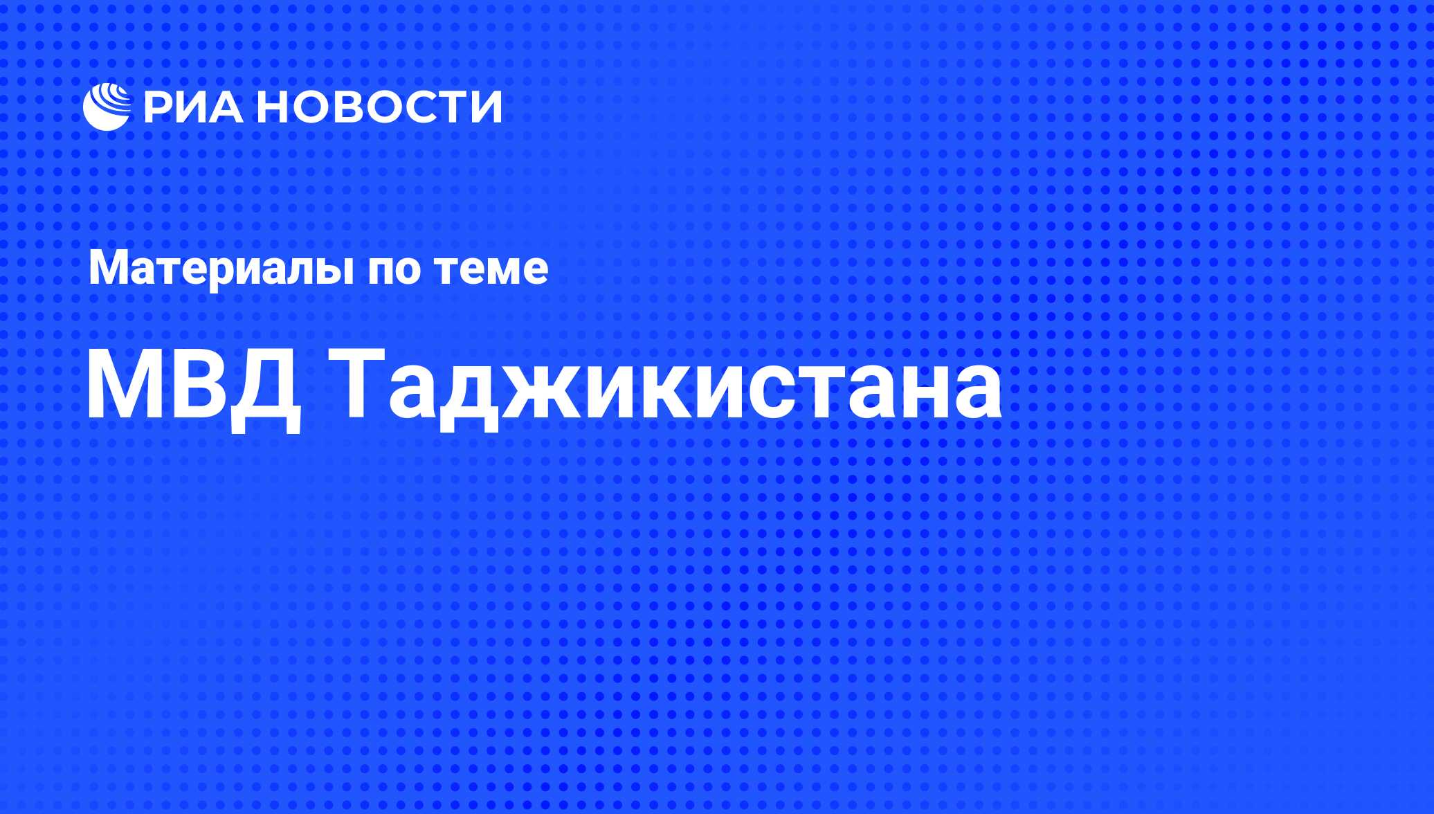 МВД Таджикистана - последние новости сегодня - РИА Новости