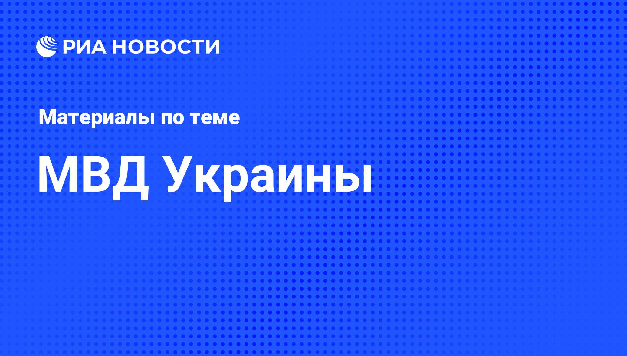 МВД Украины - последние новости сегодня - РИА Новости