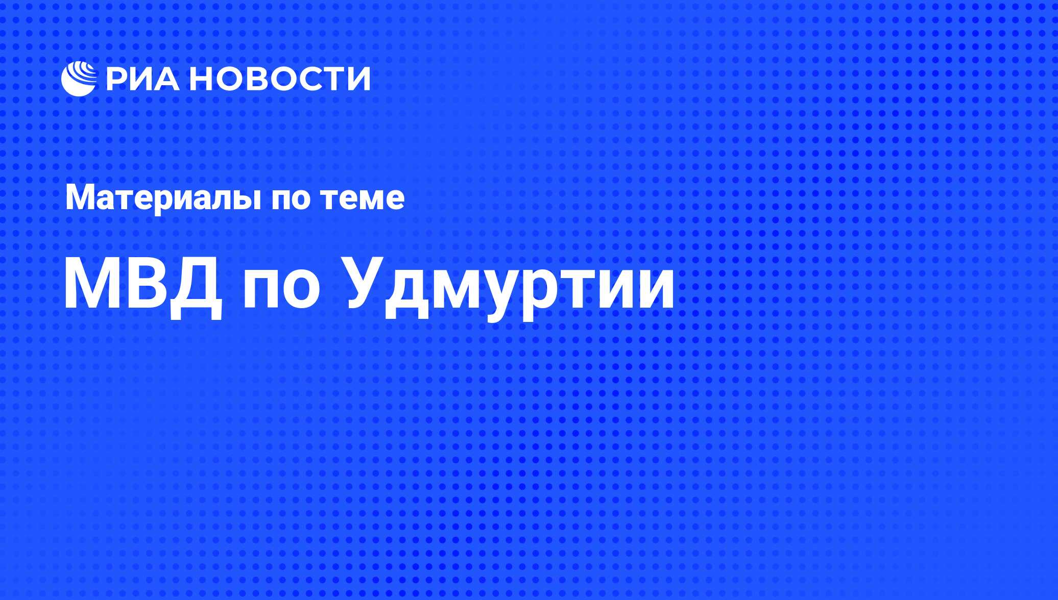 МВД по Удмуртии - последние новости сегодня - РИА Новости