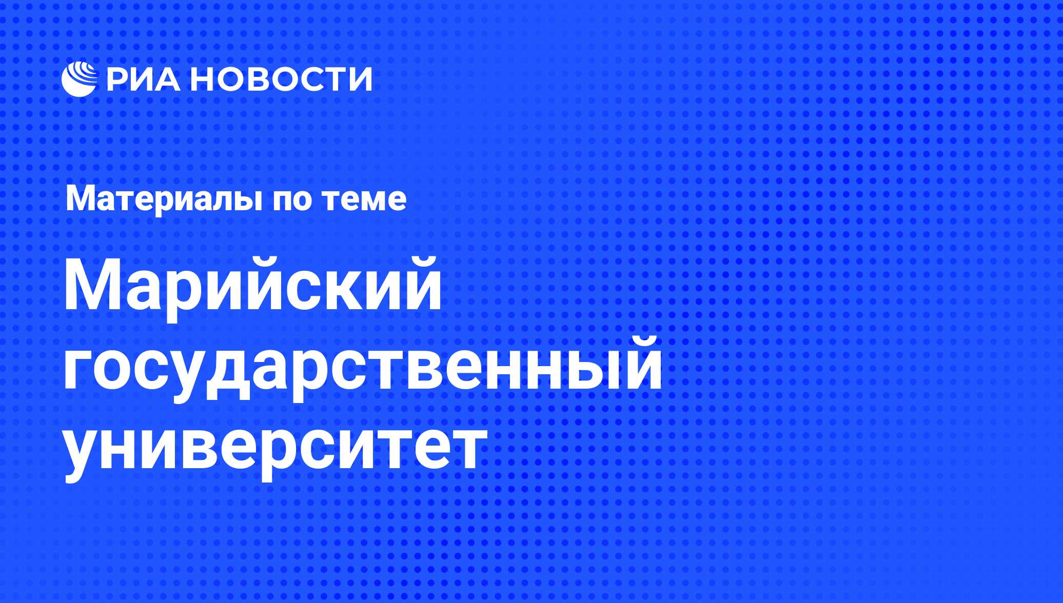 Марийский государственный университет - последние новости сегодня - РИА  Новости