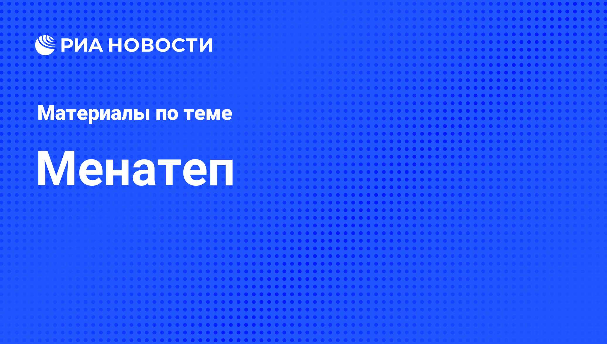 Менатеп - последние новости сегодня - РИА Новости