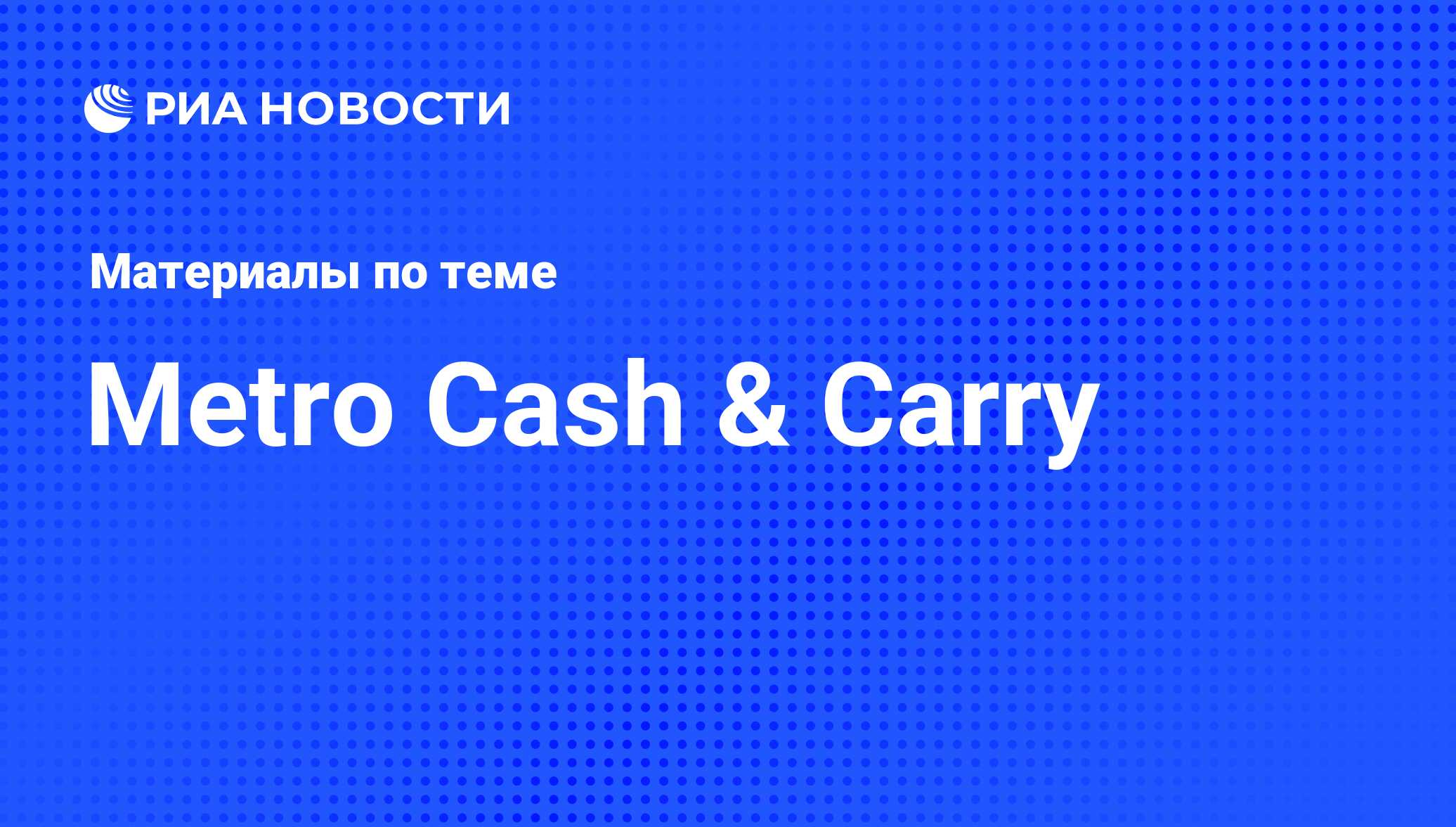 Metro Cash & Carry - последние новости сегодня - РИА Новости