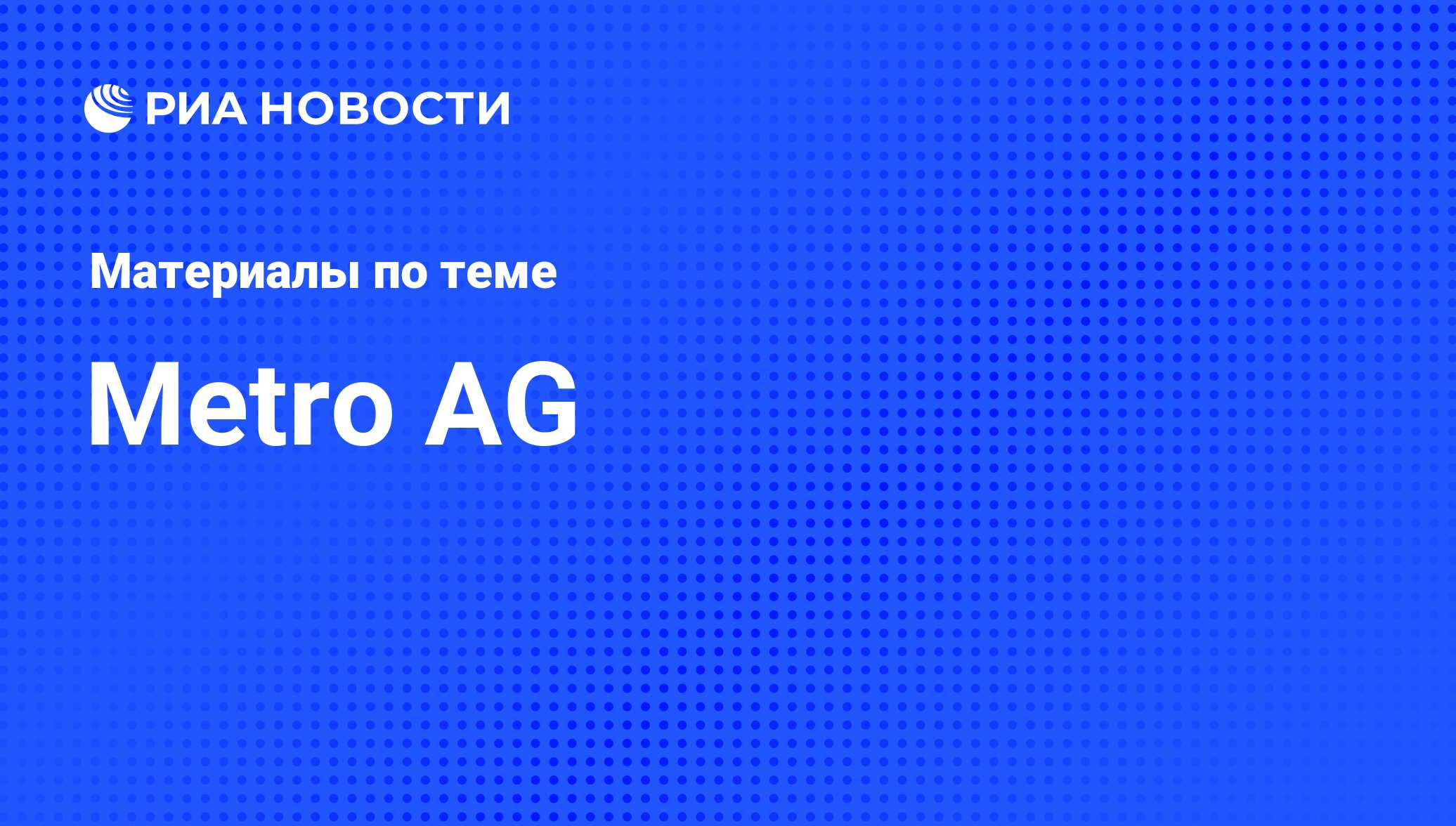 Metro AG - последние новости сегодня - РИА Новости