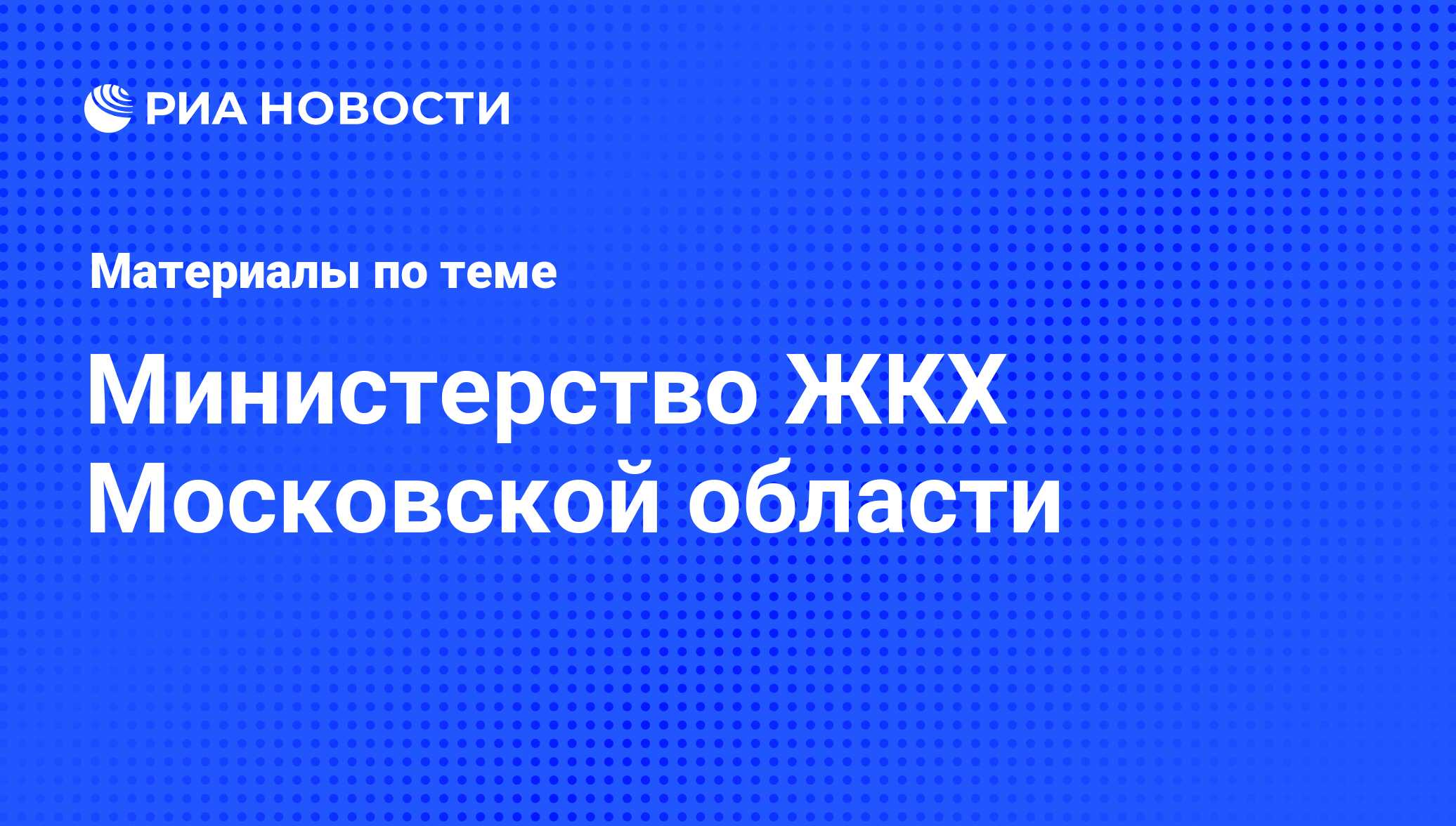 Министерство ЖКХ Московской области - последние новости сегодня - РИА  Новости