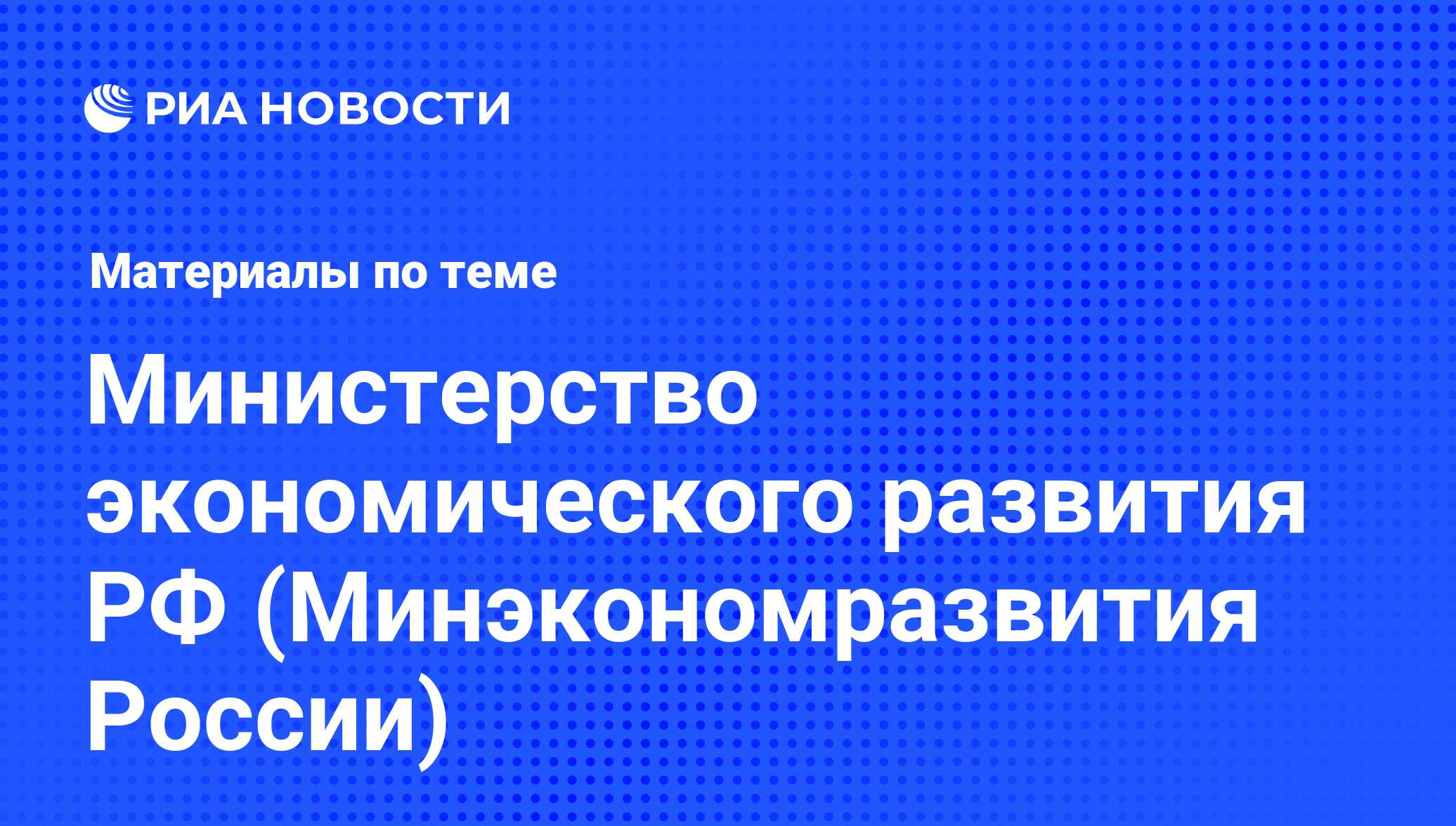 Министерство экономического развития РФ (Минэкономразвития России) -  последние новости сегодня - РИА Новости