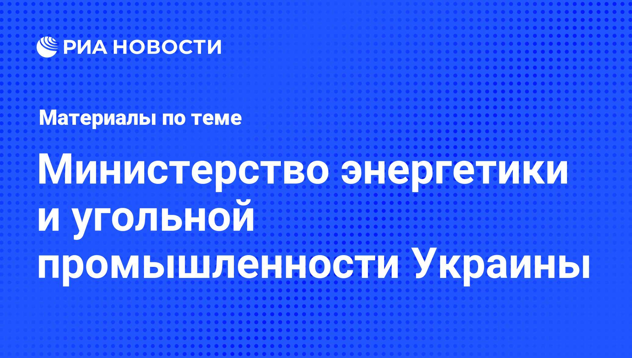 Министерство энергетики и угольной промышленности Украины - последние  новости сегодня - РИА Новости