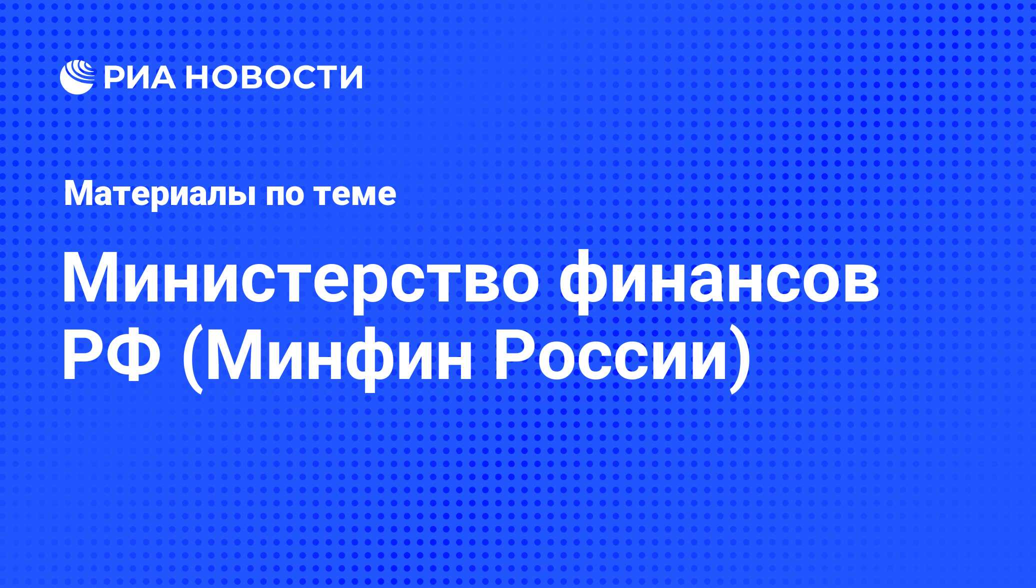 Министерство финансов РФ (Минфин России) - последние новости сегодня - РИА  Новости