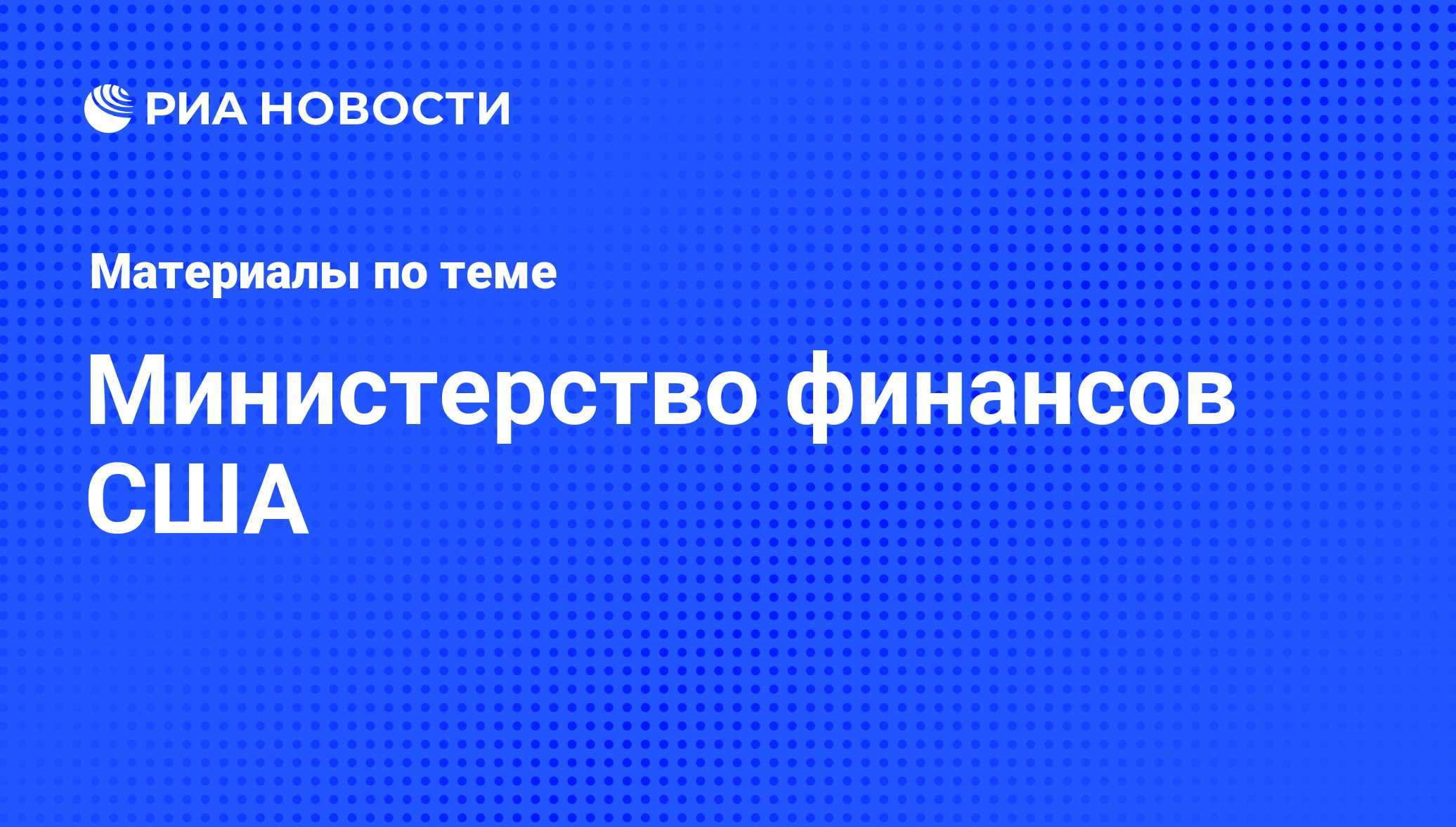 Министерство финансов США - последние новости сегодня - РИА Новости