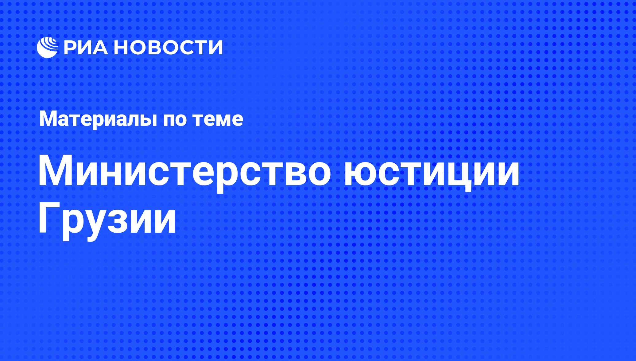 Министерство юстиции Грузии - последние новости сегодня - РИА Новости