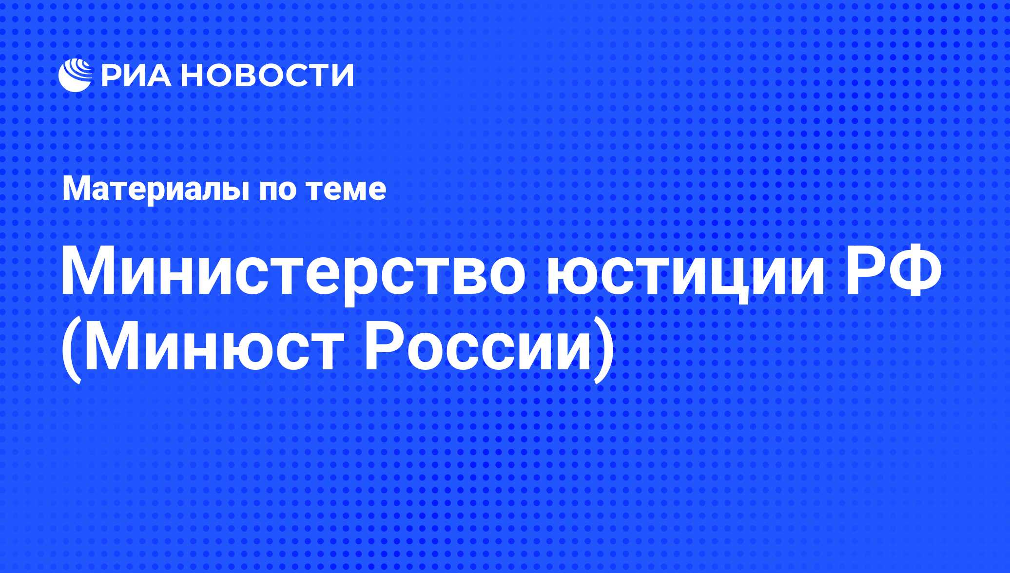 Министерство юстиции РФ (Минюст России) - архив новостей за 16.11.2017 -  РИА Новости