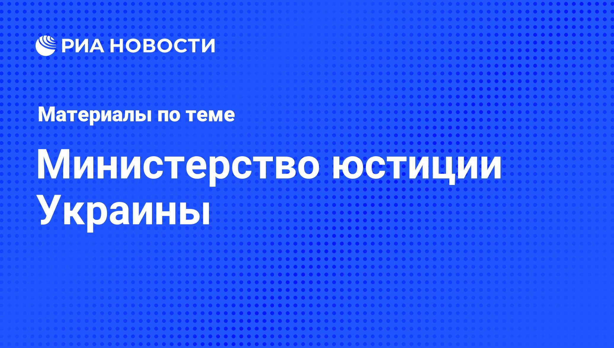 Министерство юстиции Украины - последние новости сегодня - РИА Новости