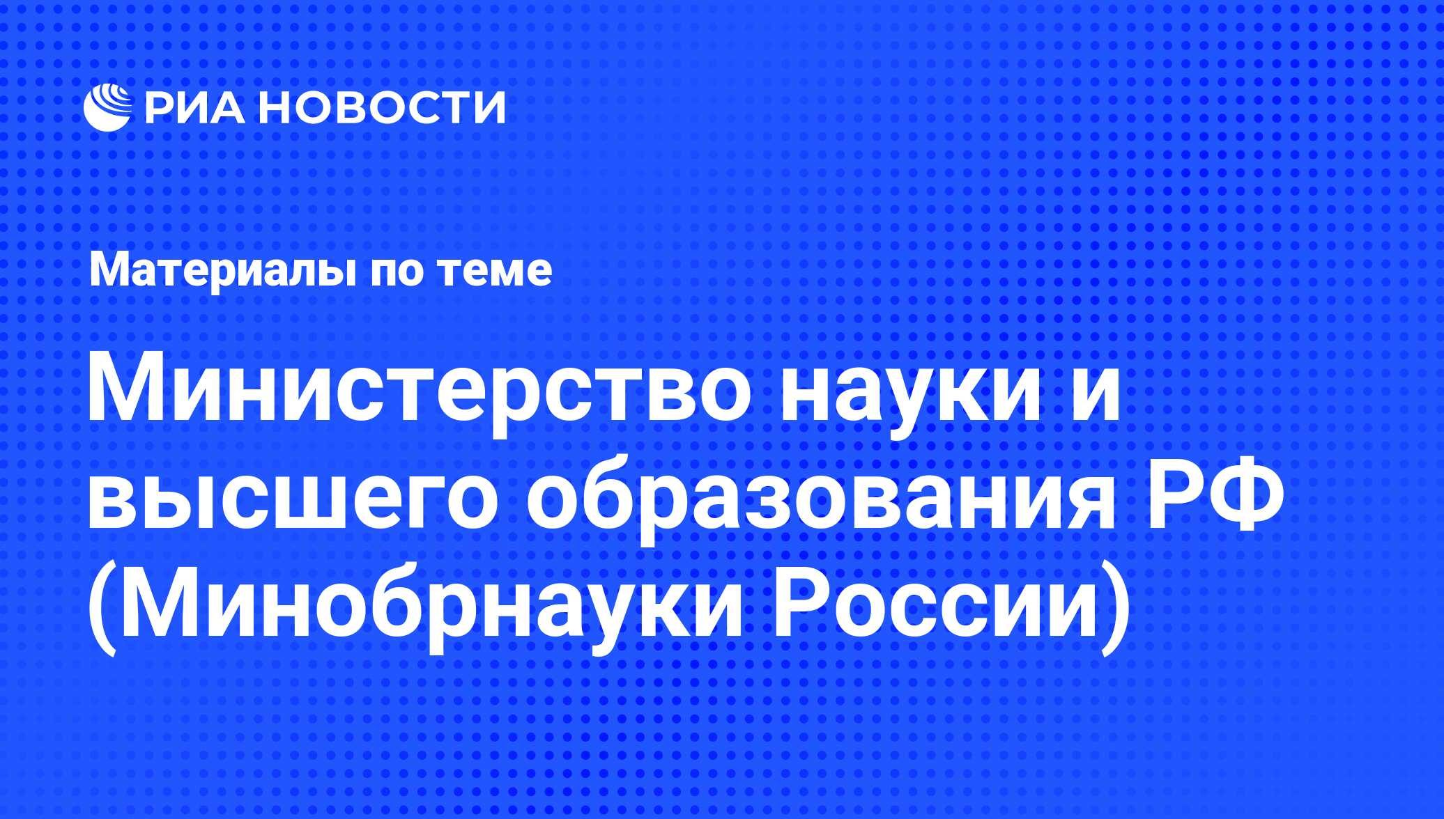 Министерство науки и высшего образования РФ (Минобрнауки России) -  последние новости сегодня - РИА Новости