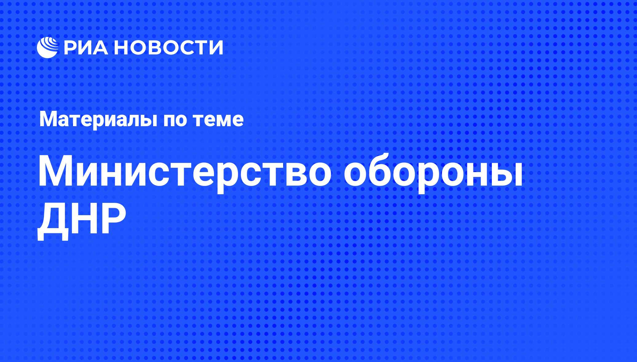 Министерство обороны ДНР - последние новости сегодня - РИА Новости