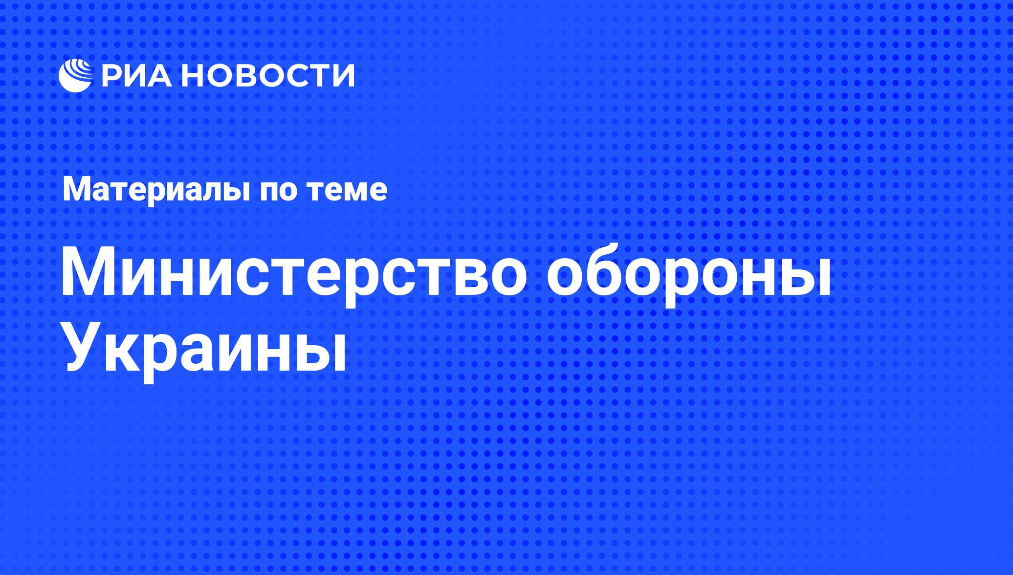 Министерство обороны Украины - последние новости сегодня - РИА Новости