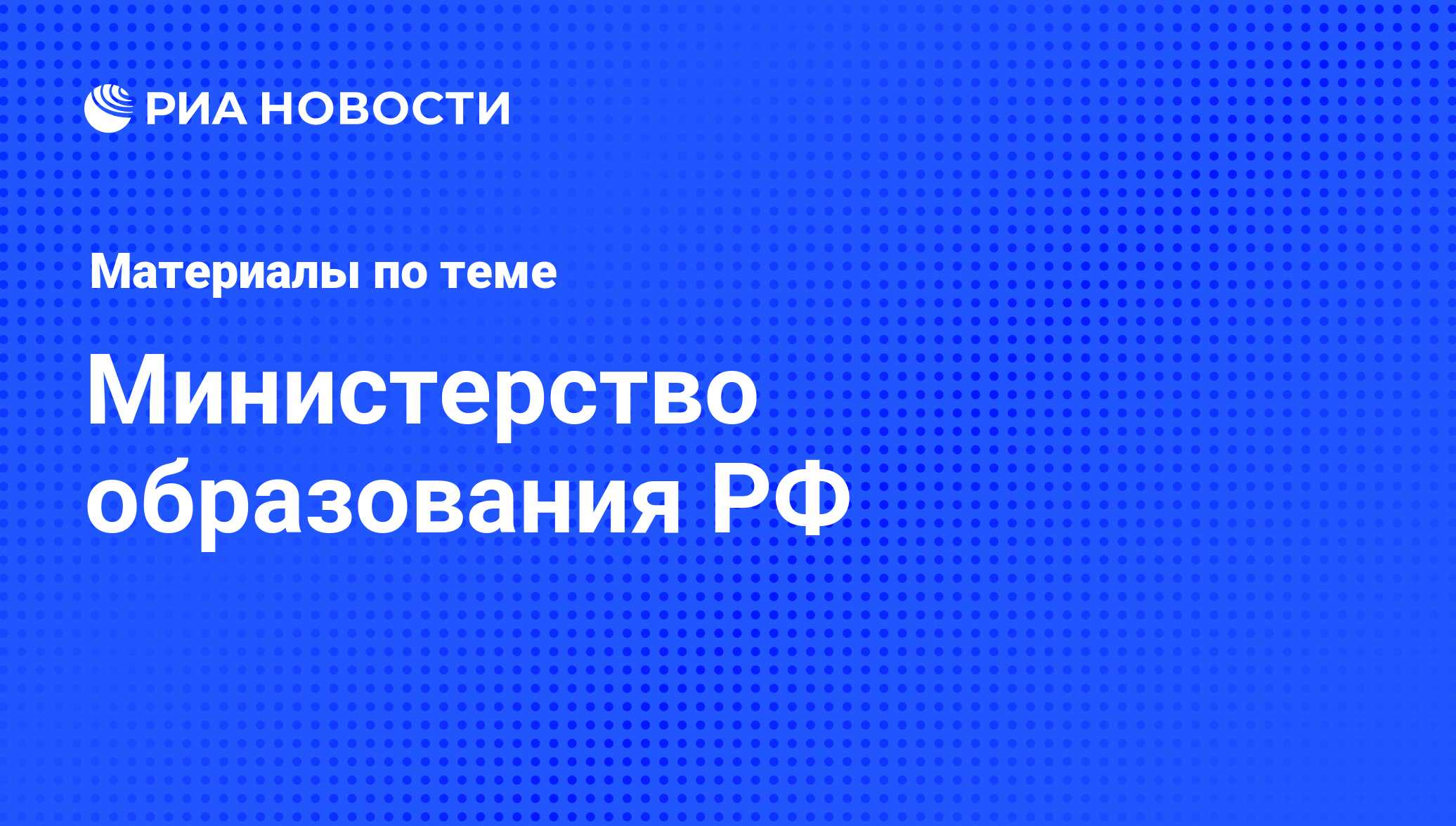 Министерство образования РФ - последние новости сегодня - РИА Новости