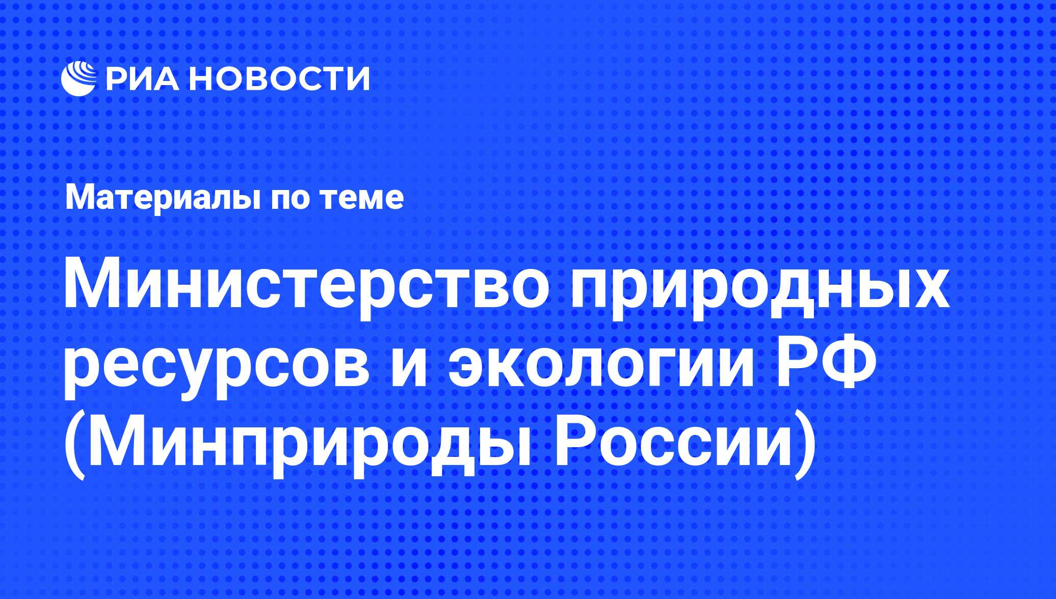 Министерство природных ресурсов и экологии РФ (Минприроды России) -  последние новости сегодня - РИА Новости