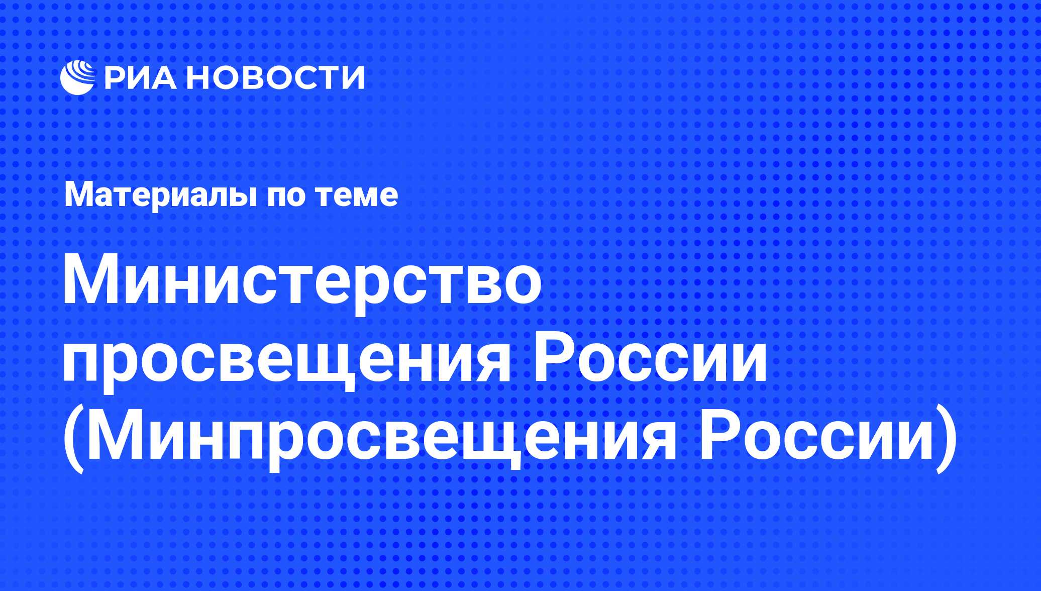 Министерство просвещения России (Минпросвещения России) - последние новости  сегодня - РИА Новости