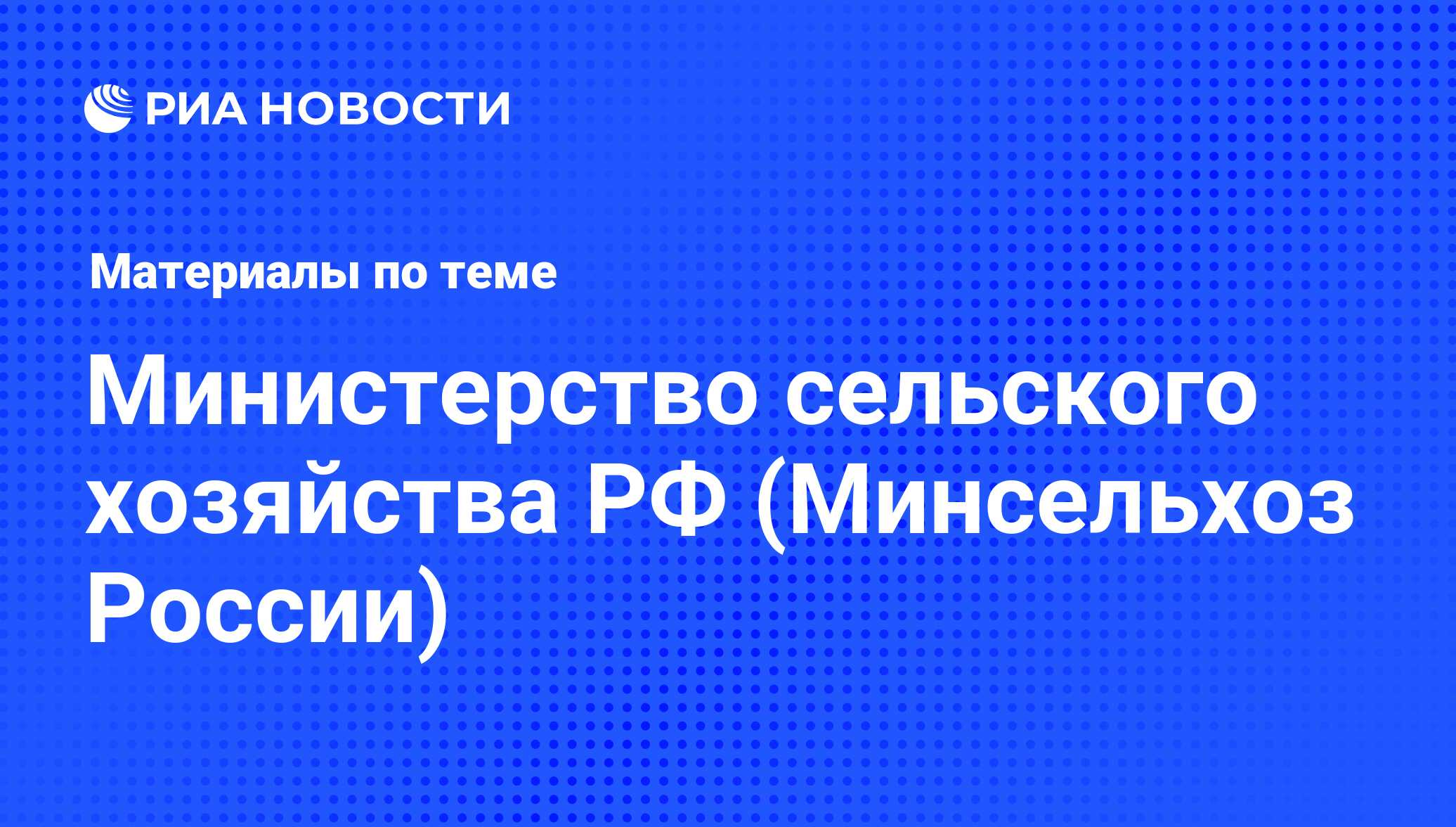 Министерство сельского хозяйства РФ (Минсельхоз России) - последние новости  сегодня - РИА Новости