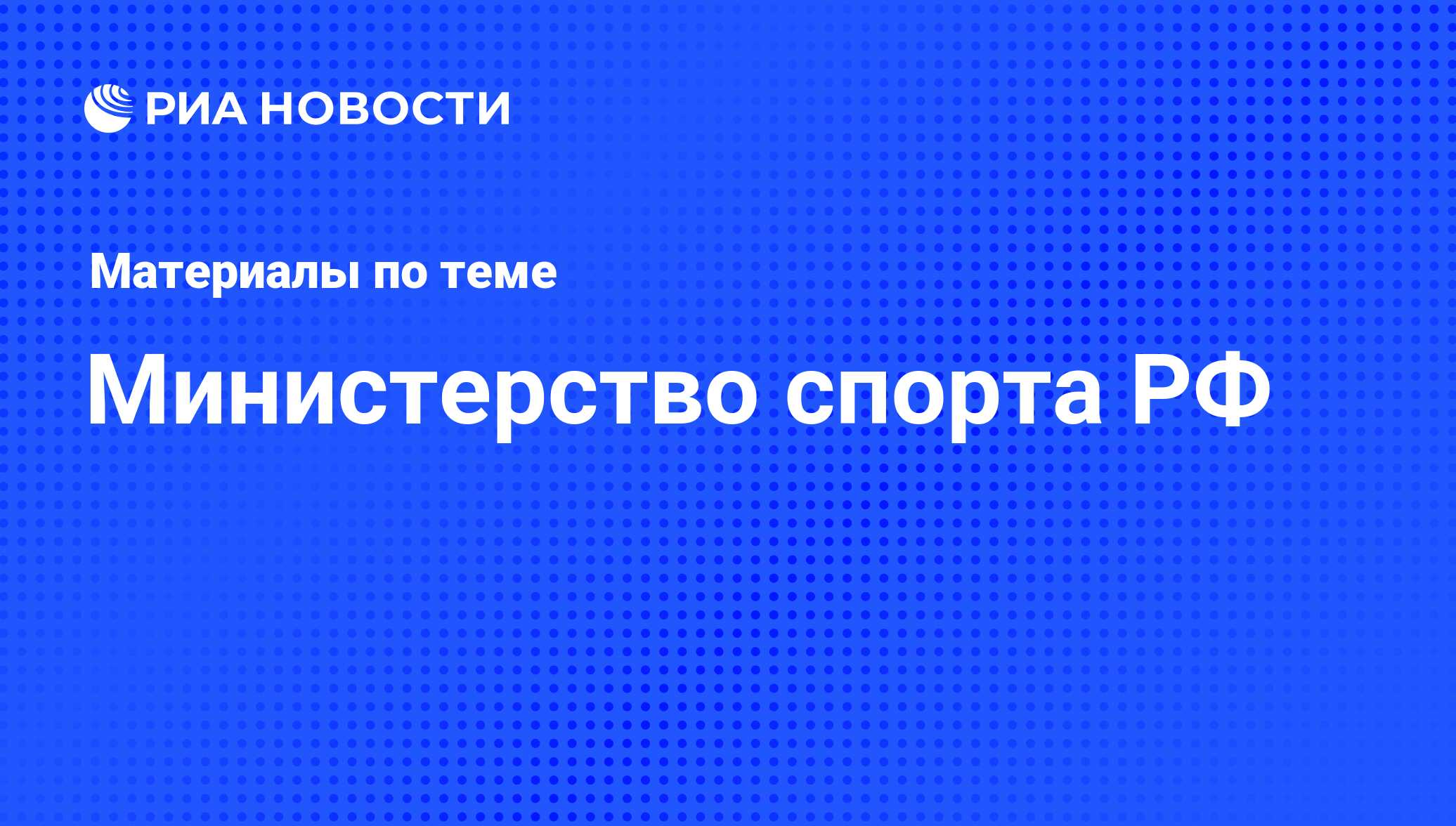 Министерство спорта РФ. Последние новости - РИА Новости Спорт