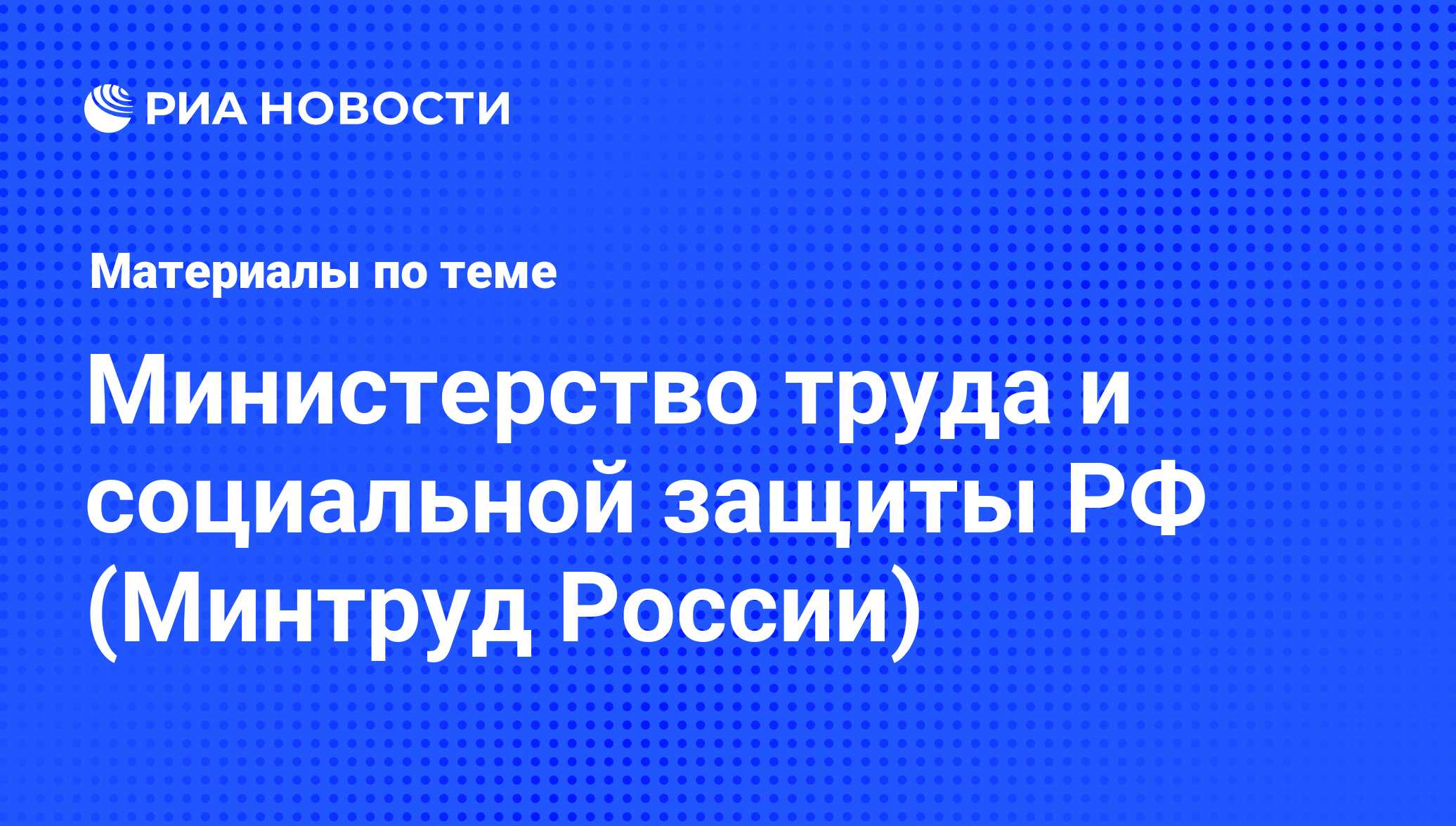 Министерство труда и социальной защиты РФ (Минтруд России). Последние  новости - Радио Sputnik