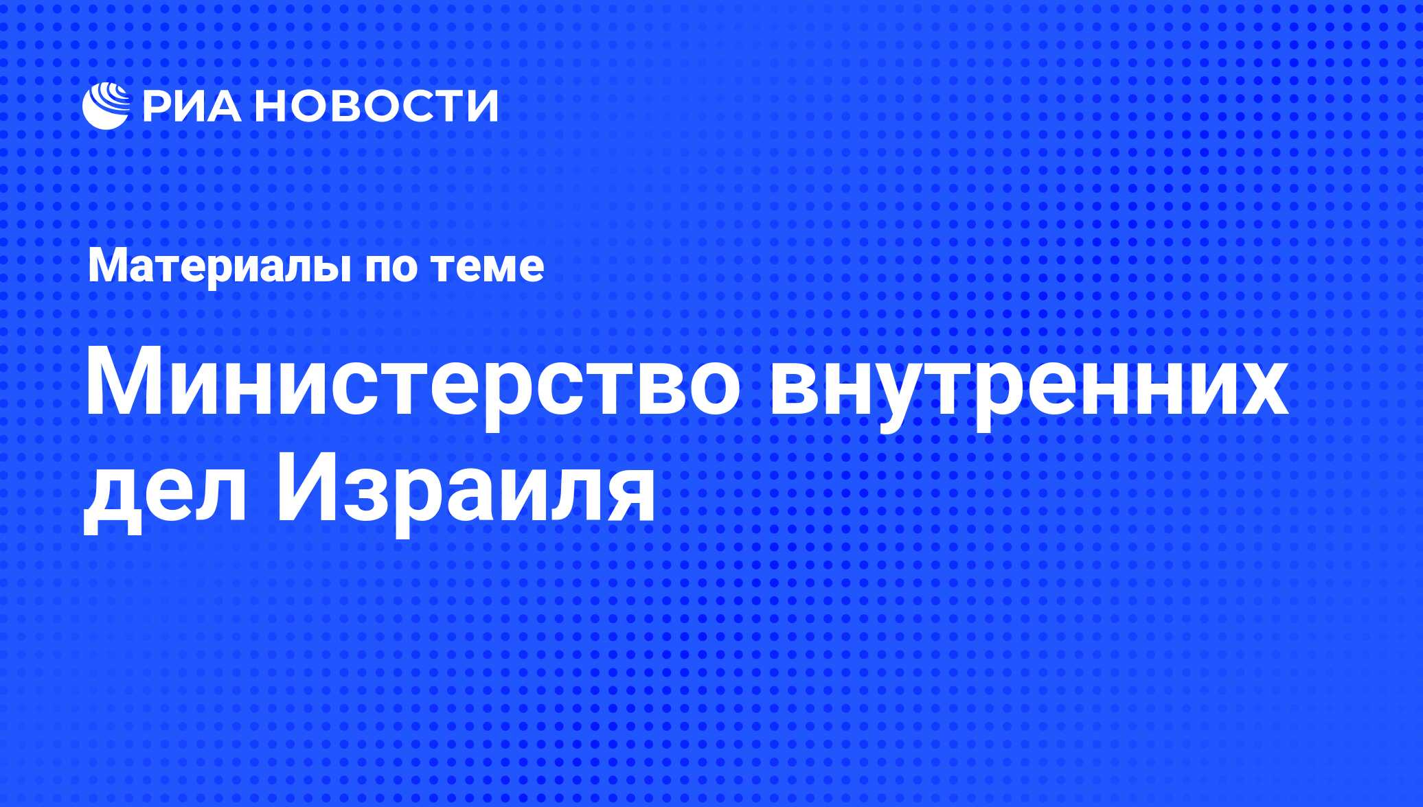 Министерство внутренних дел Израиля - последние новости сегодня - РИА  Новости