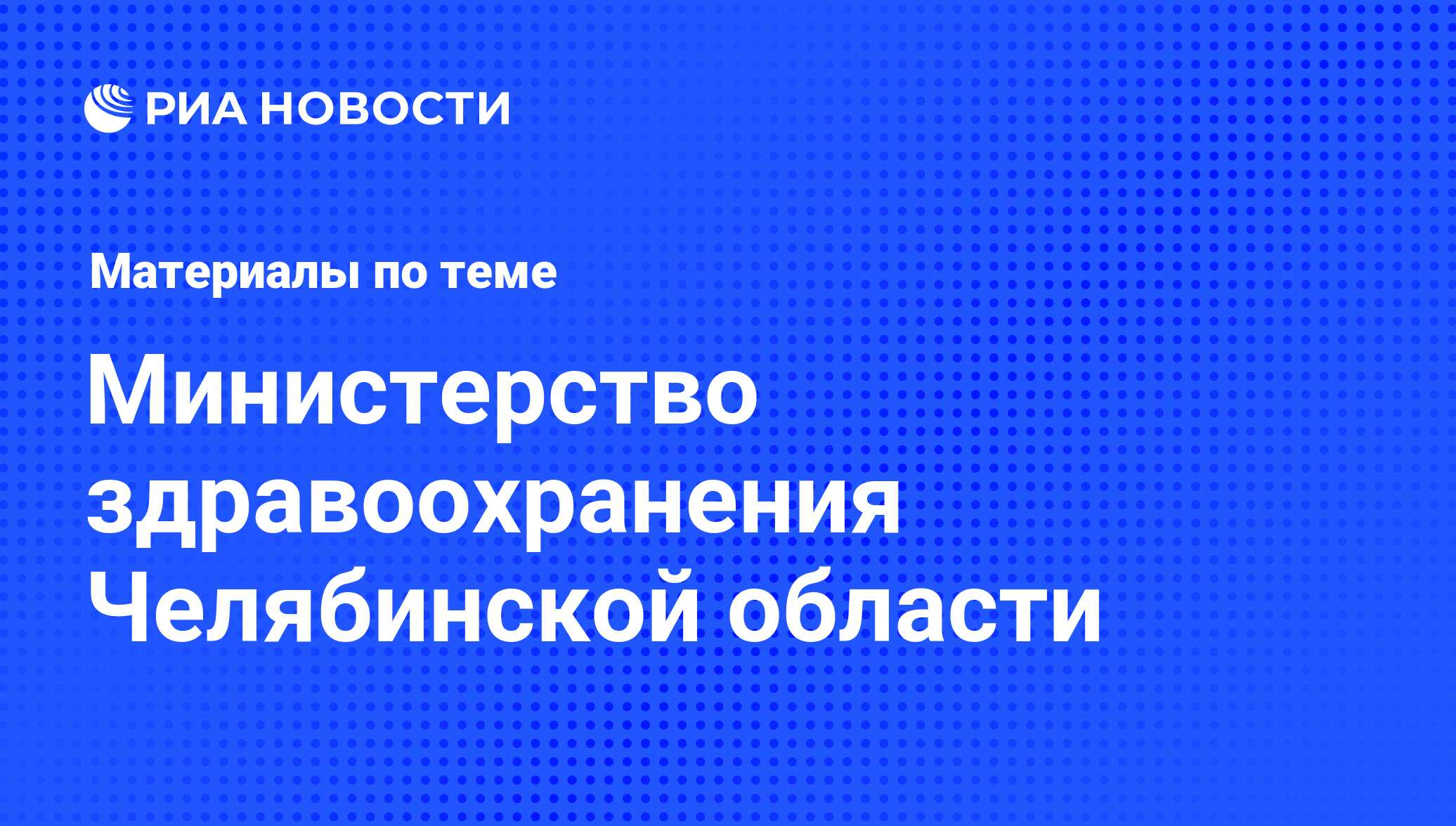 Министерство здравоохранения Челябинской области - последние новости  сегодня - РИА Новости