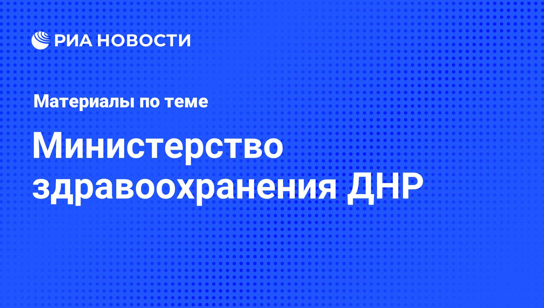 Министерство здравоохранения ДНР - последние новости сегодня - РИА Новости