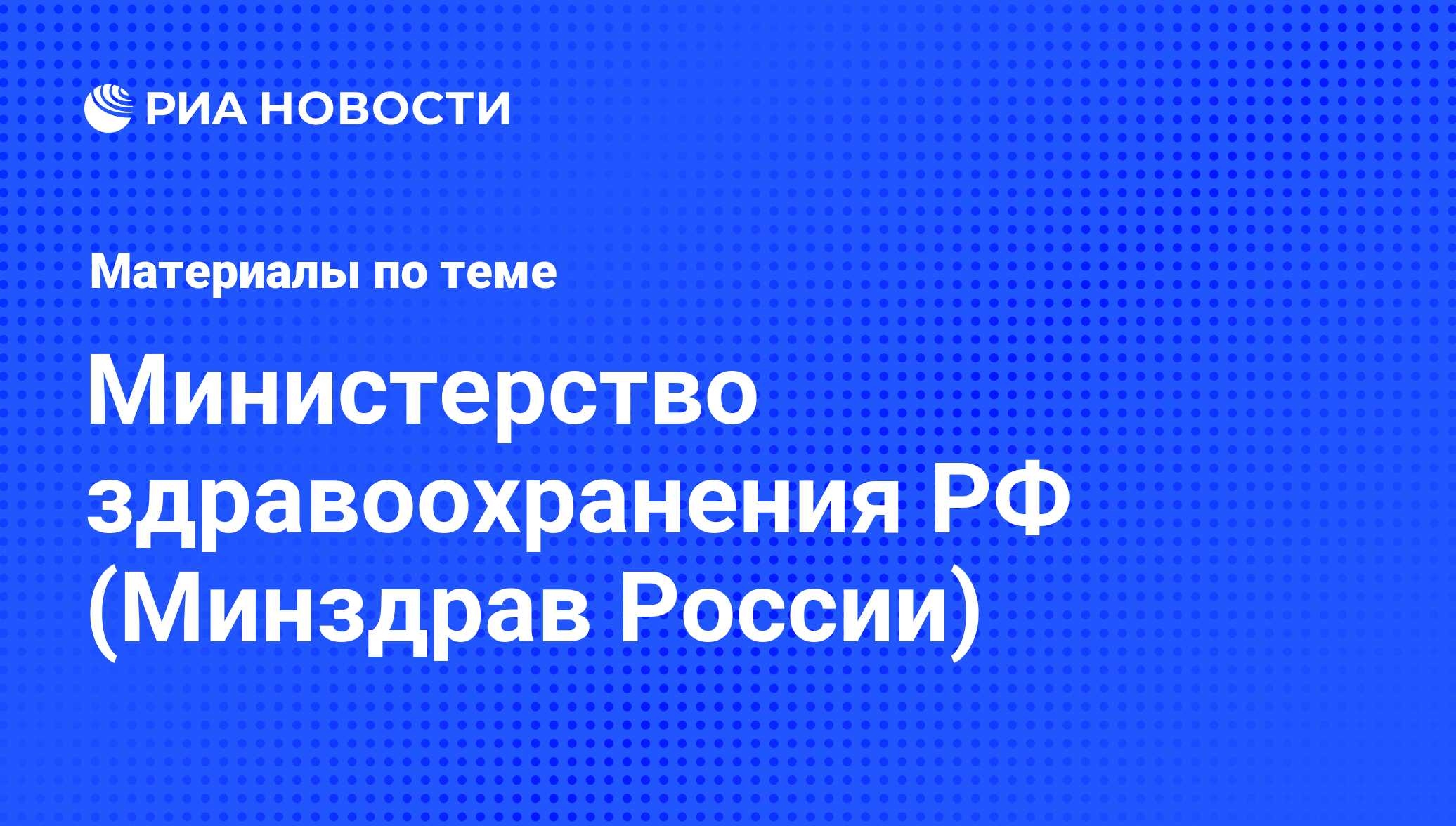 Министерство здравоохранения РФ (Минздрав России). Последние новости - РИА  Новости