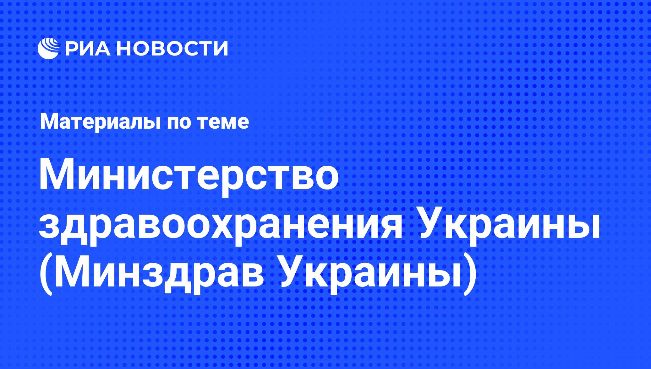 Министерство здравоохранения Украины